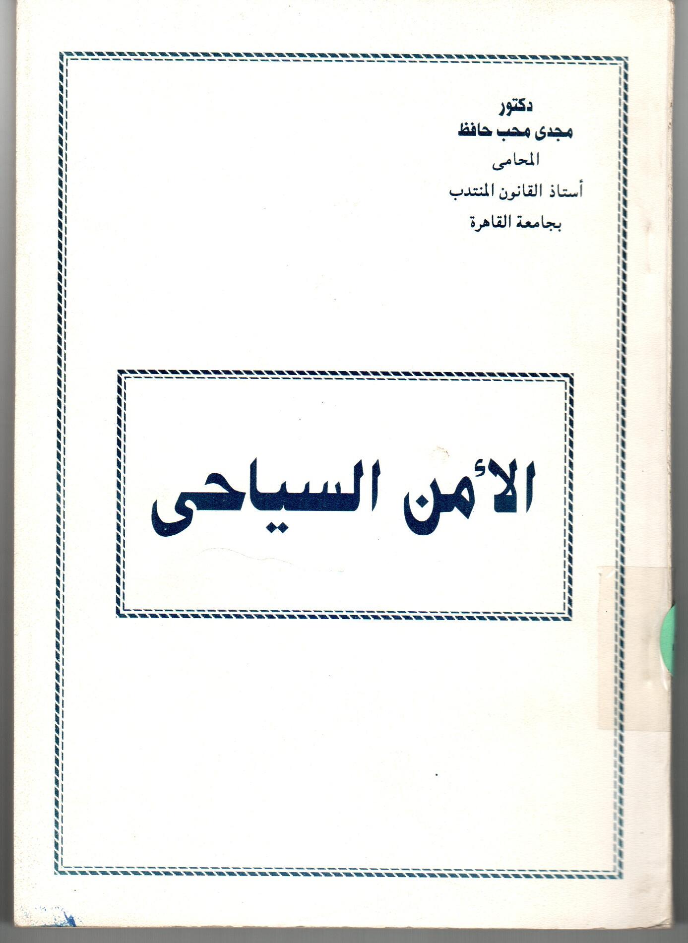 الأمن السياحى