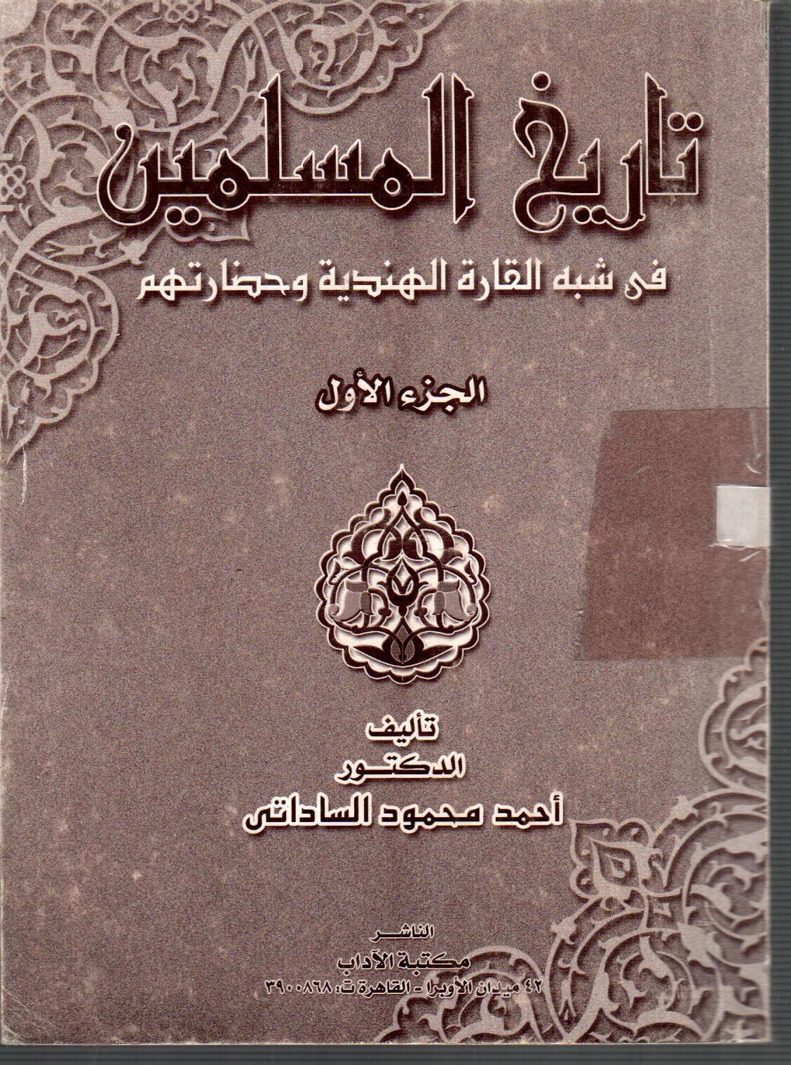 تاريخ المسلمين فى شبه القارة الهندية وحضارتهم ( الجزء الاول )