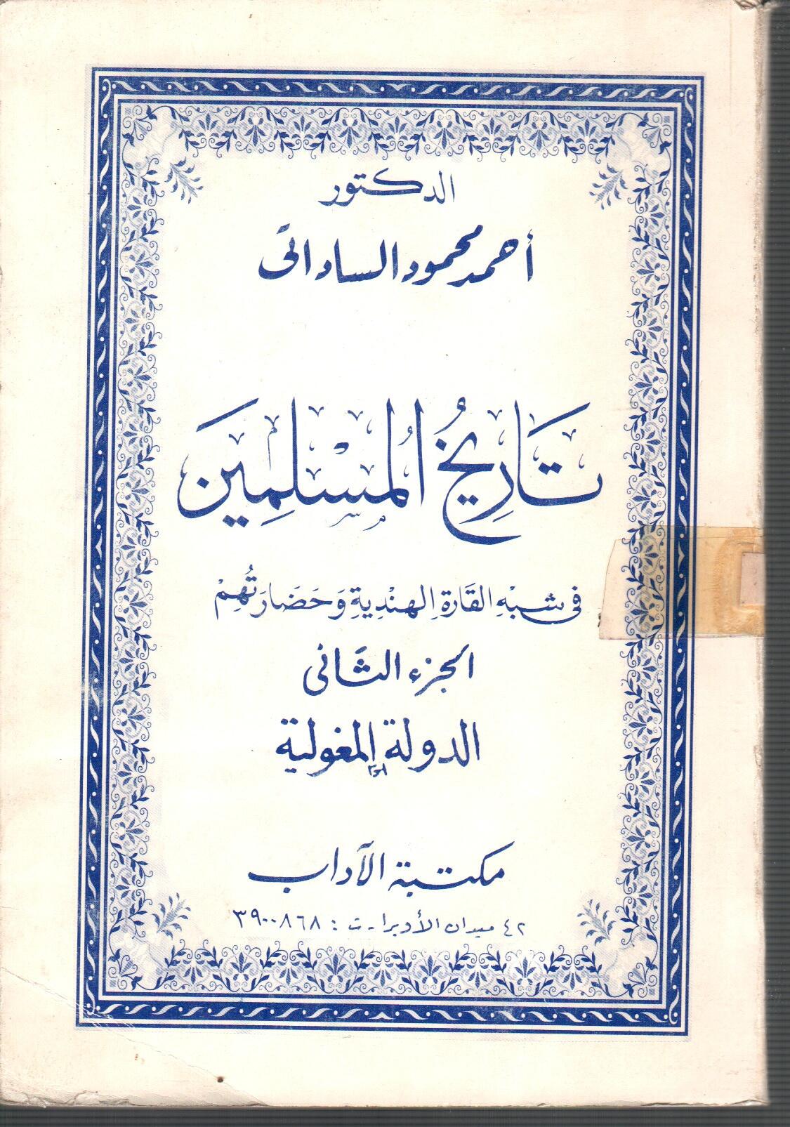 تاريخ المسلمين فى شبه القارة الهندية وحضارتهم ( الجزء الثانى )