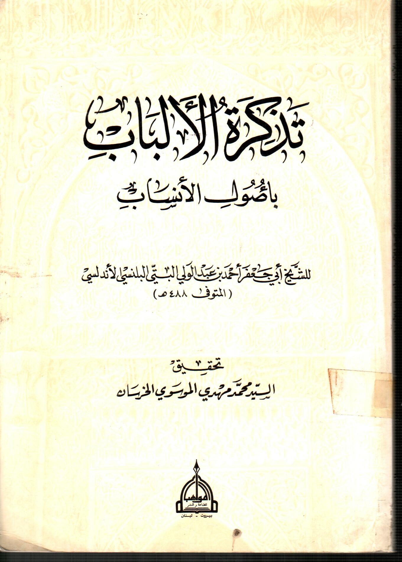 تذكرة الألباب بأصول الأنساب