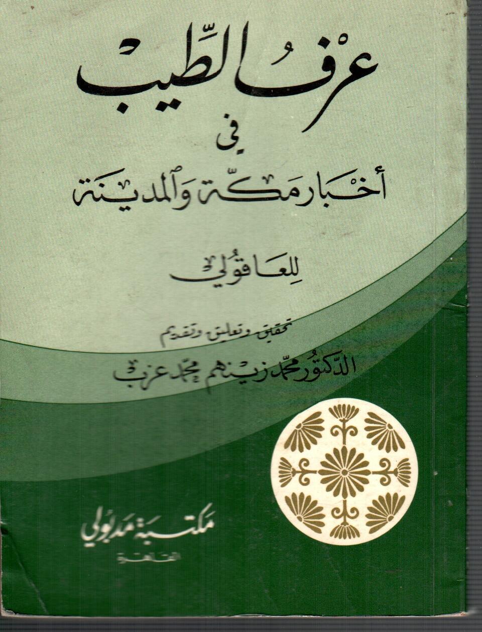 عرف الطيب فى اخبار مكة والمدينة