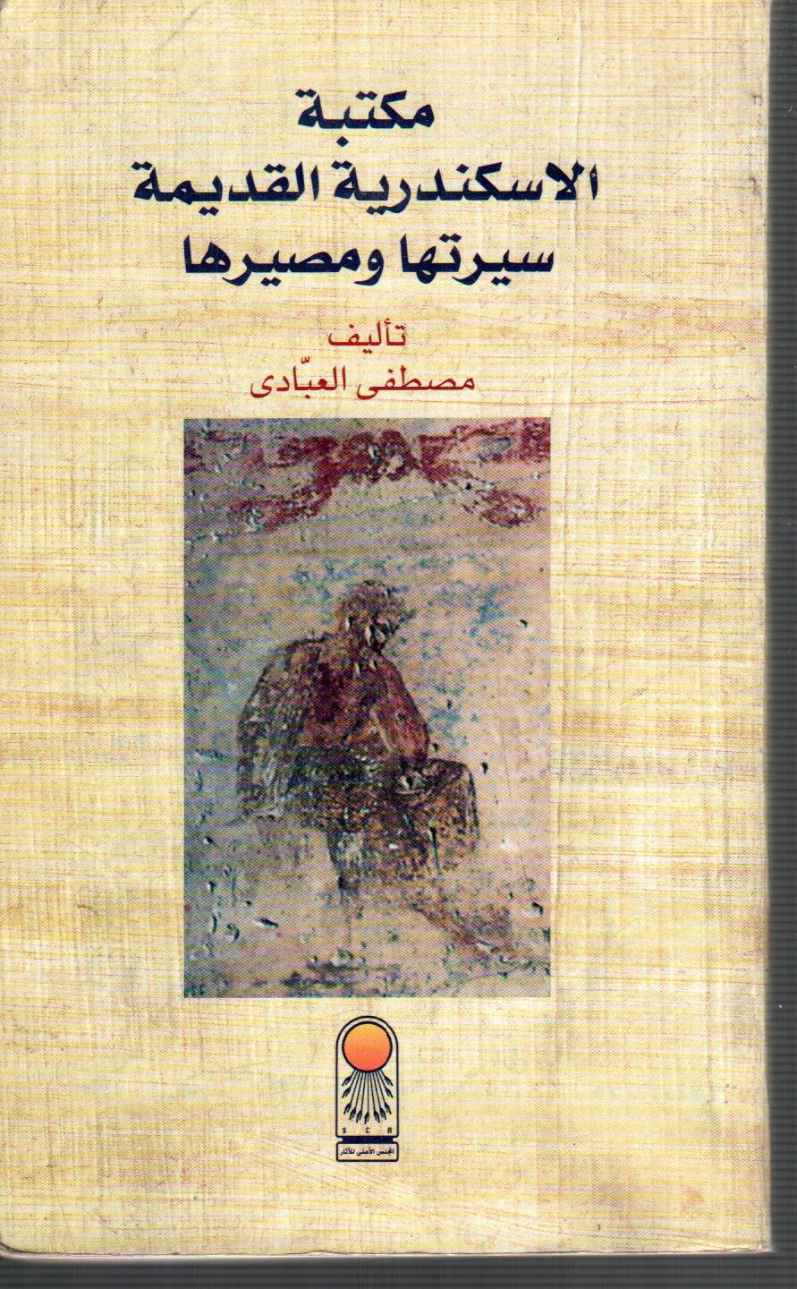 مكتبة الاسكندرية القديمة سيرتها ومصيرها