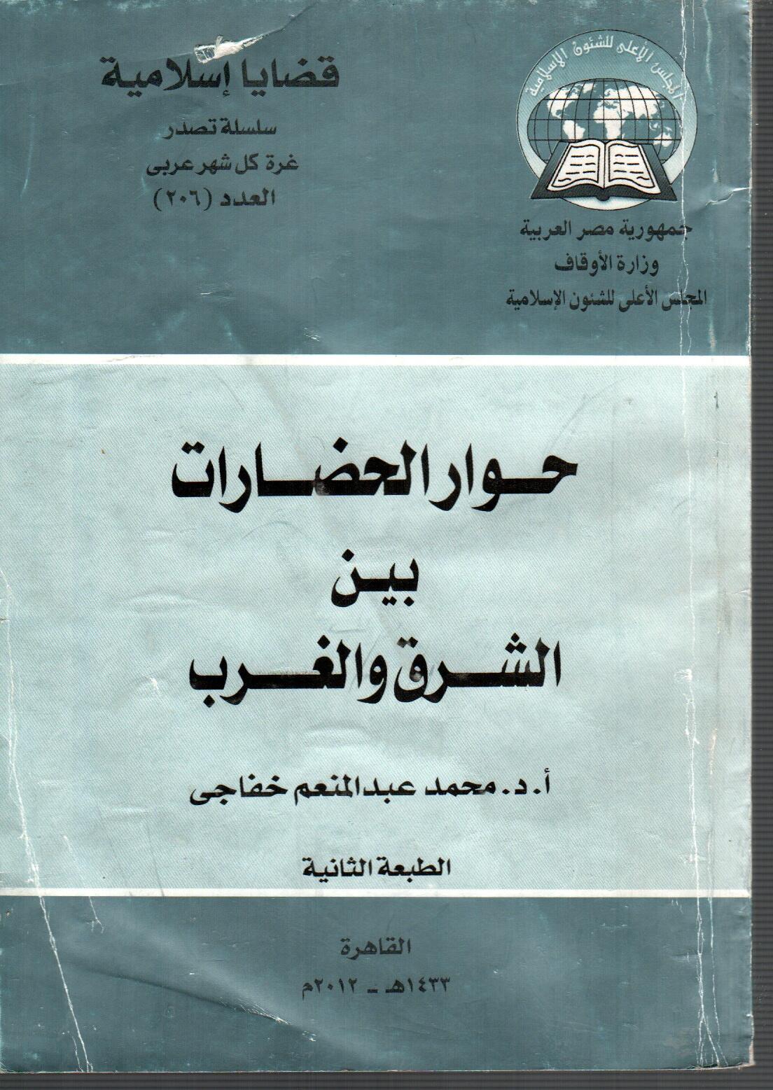 حوار الحضارات بين الشرق والغرب