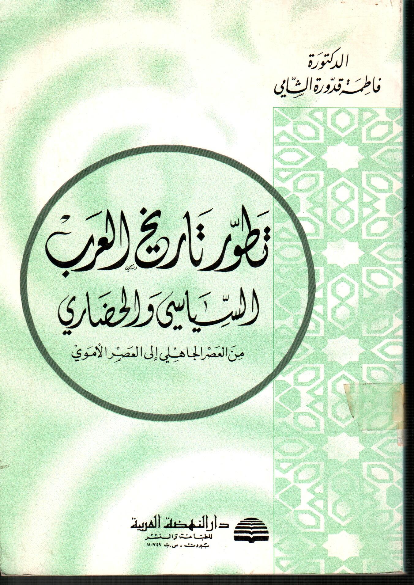 تطور تاريخ العرب السياسى والحضارى