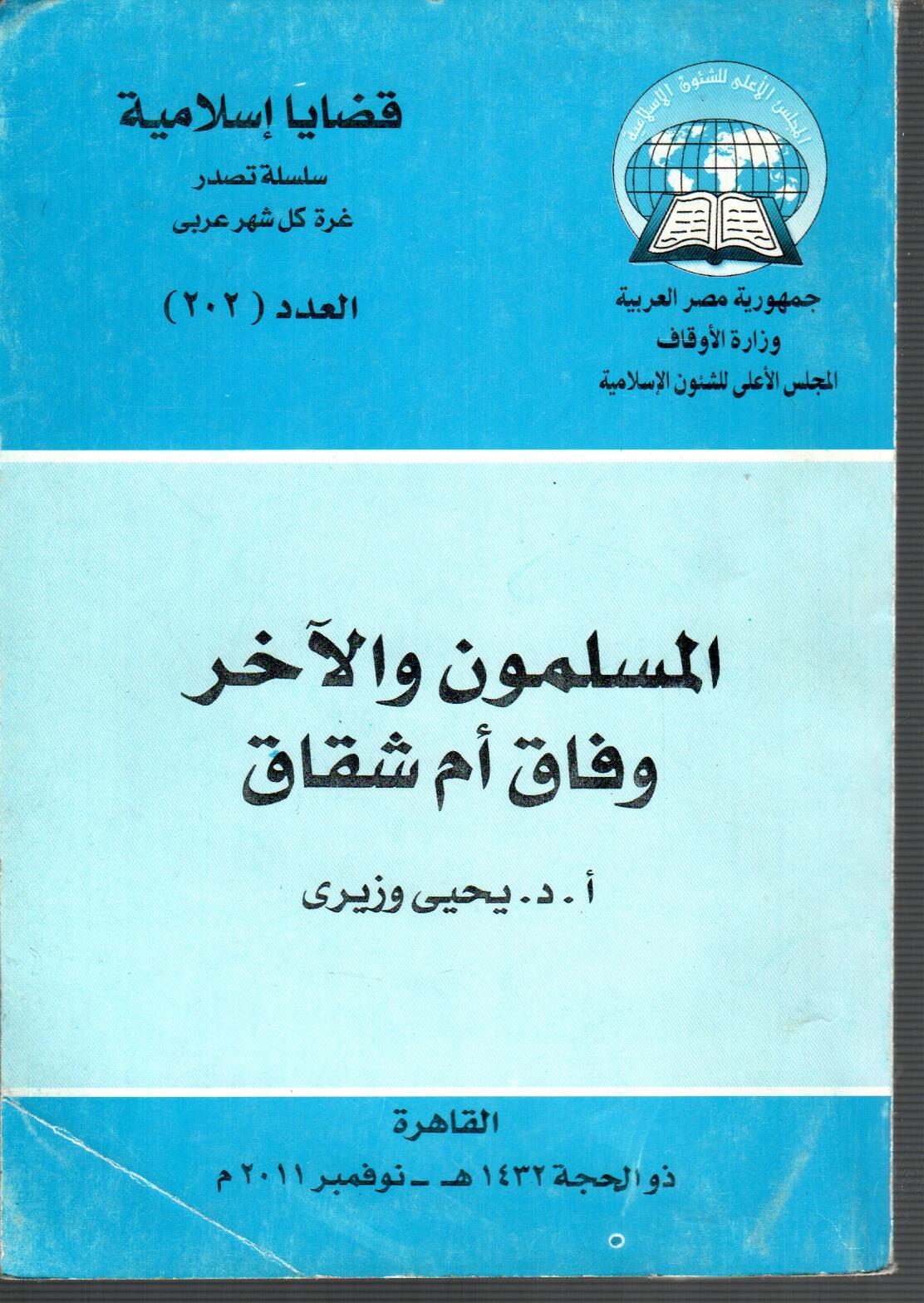 المسلمون والاخر وفاق ام شقاق