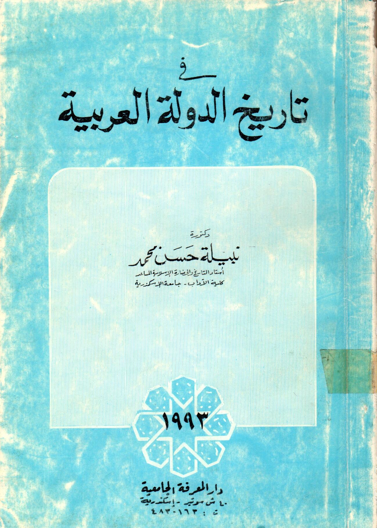 تاريخ الدولة العربية