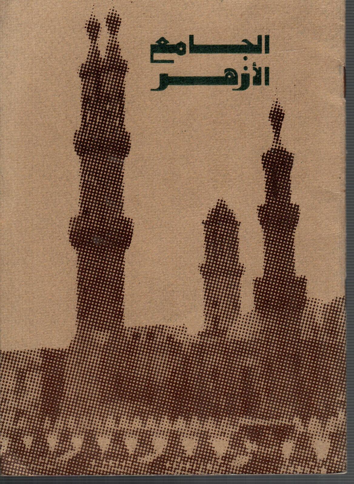 الجامع الازهر