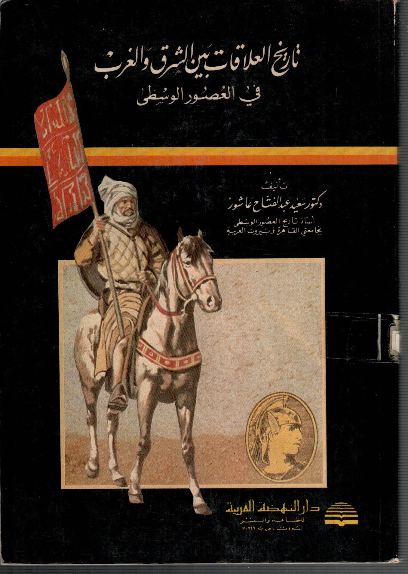 تاريخ العلاقات بين الشرق و الغرب فى العصر الوسطى