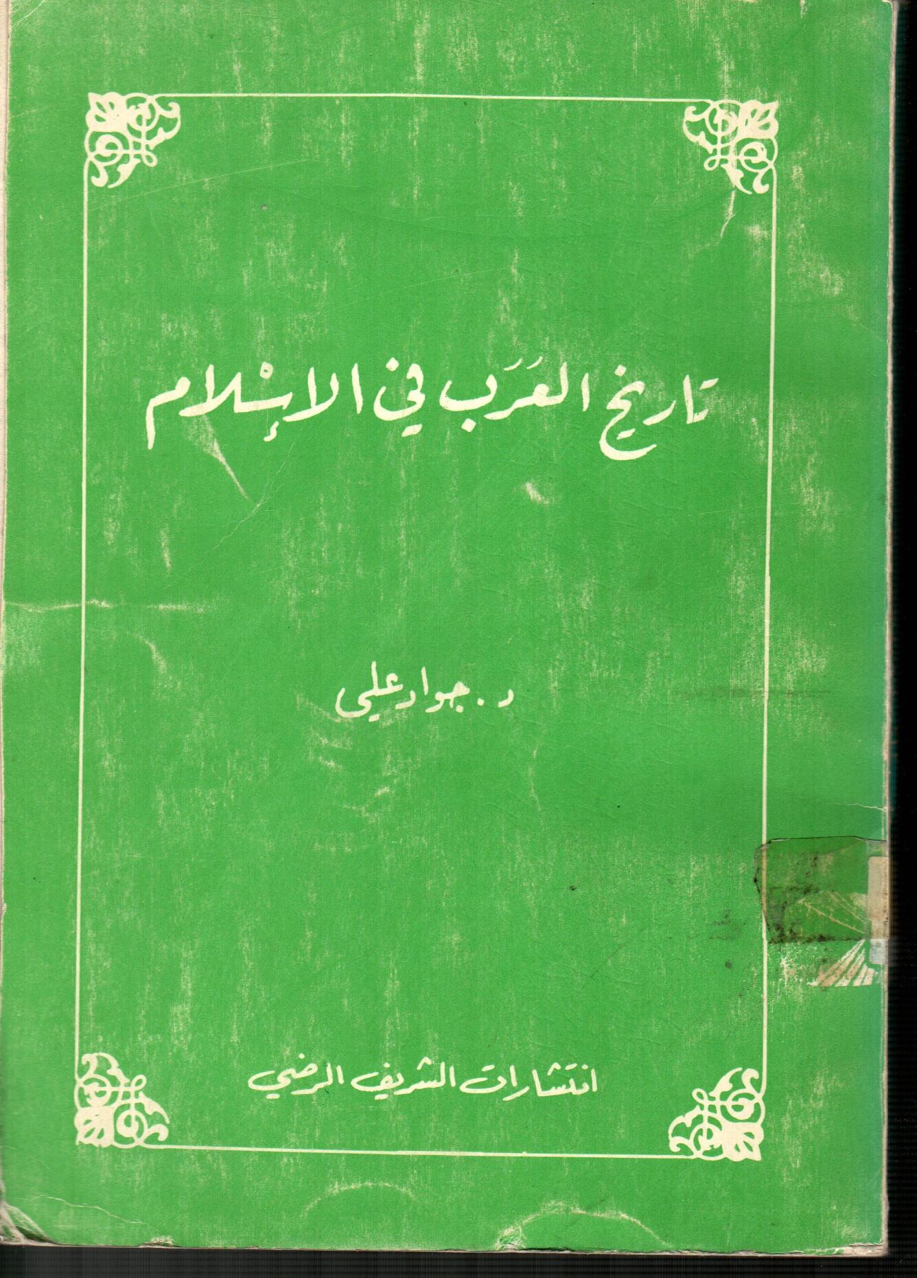 تاريخ العرب في الاسلام