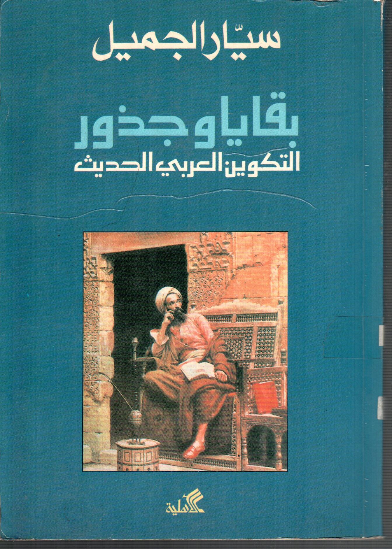 بقايا وجذور التكوين العربي الحديث