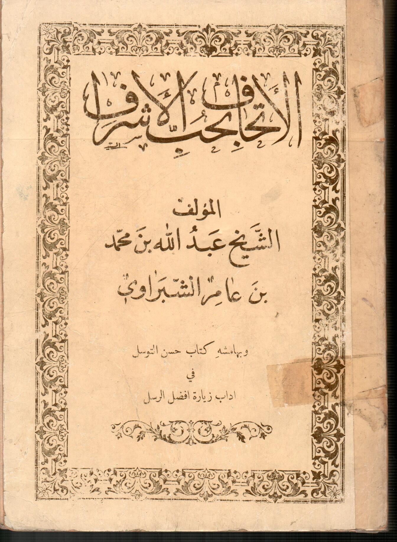 الأتحاف بحب الأشراف