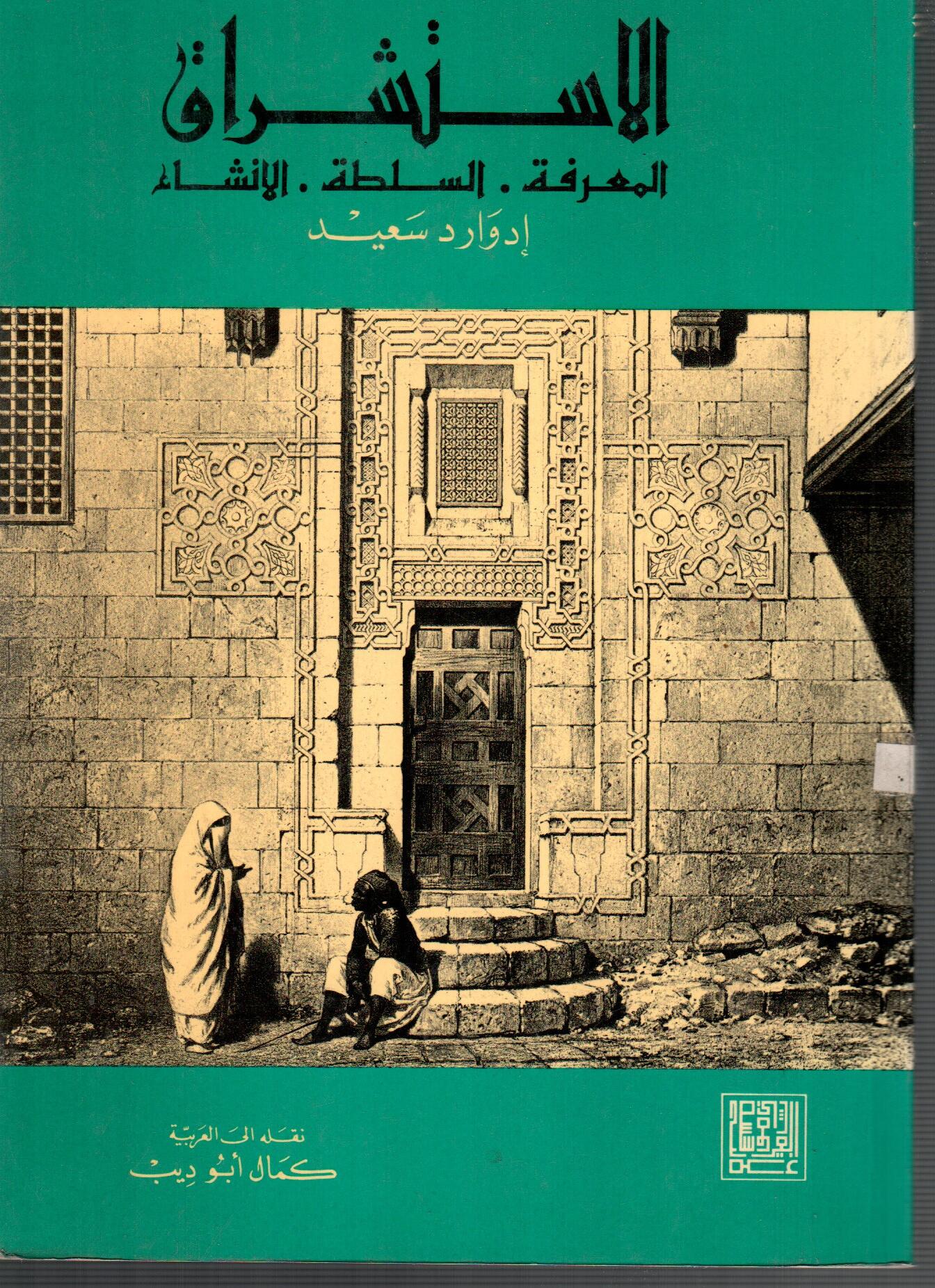 الاستشراق