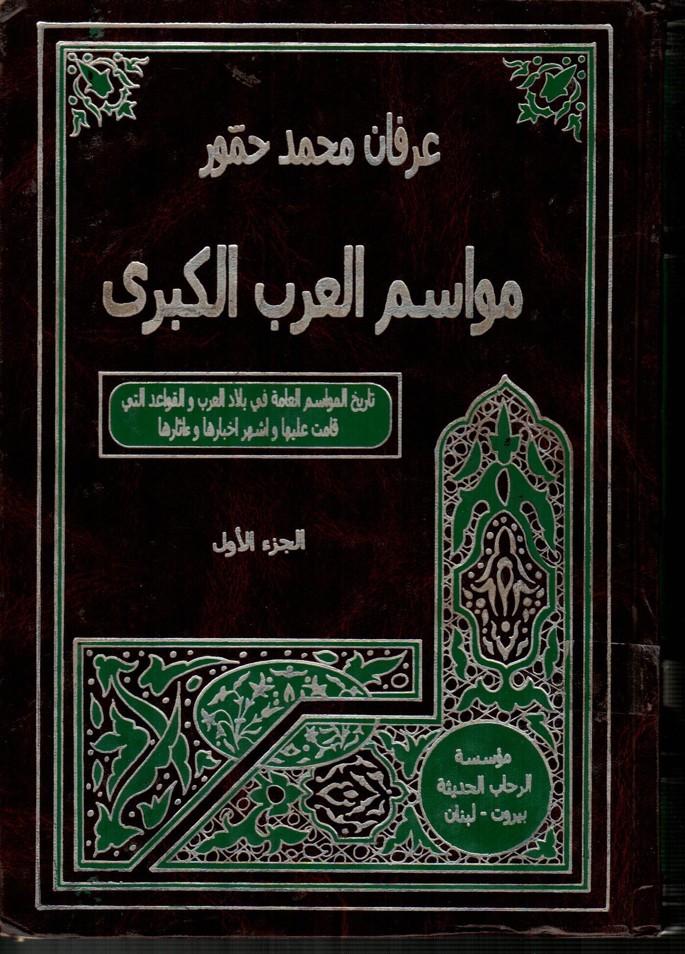 مواسم العرب الكبرى(الجزء الأول)