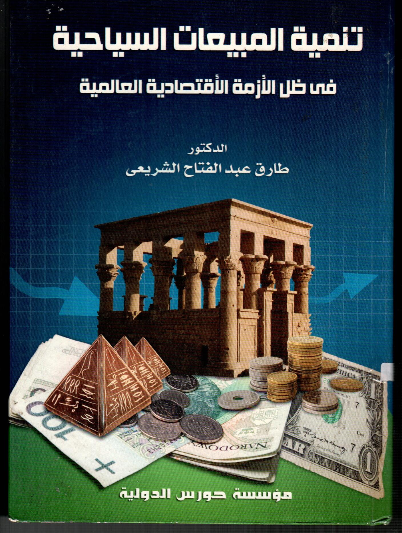 تنمية المبيعات السياحية فى ظل الأزمة الأقتصادية العالمية