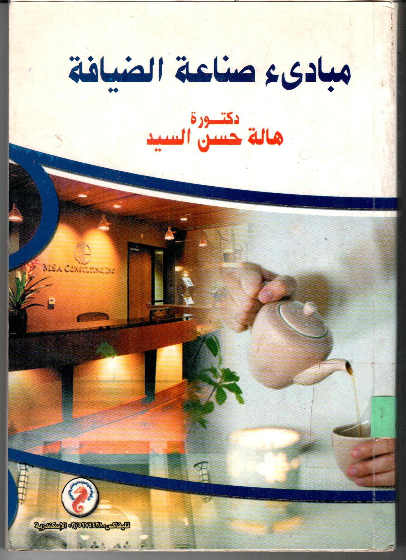 مبادئ صناعة الضيافة