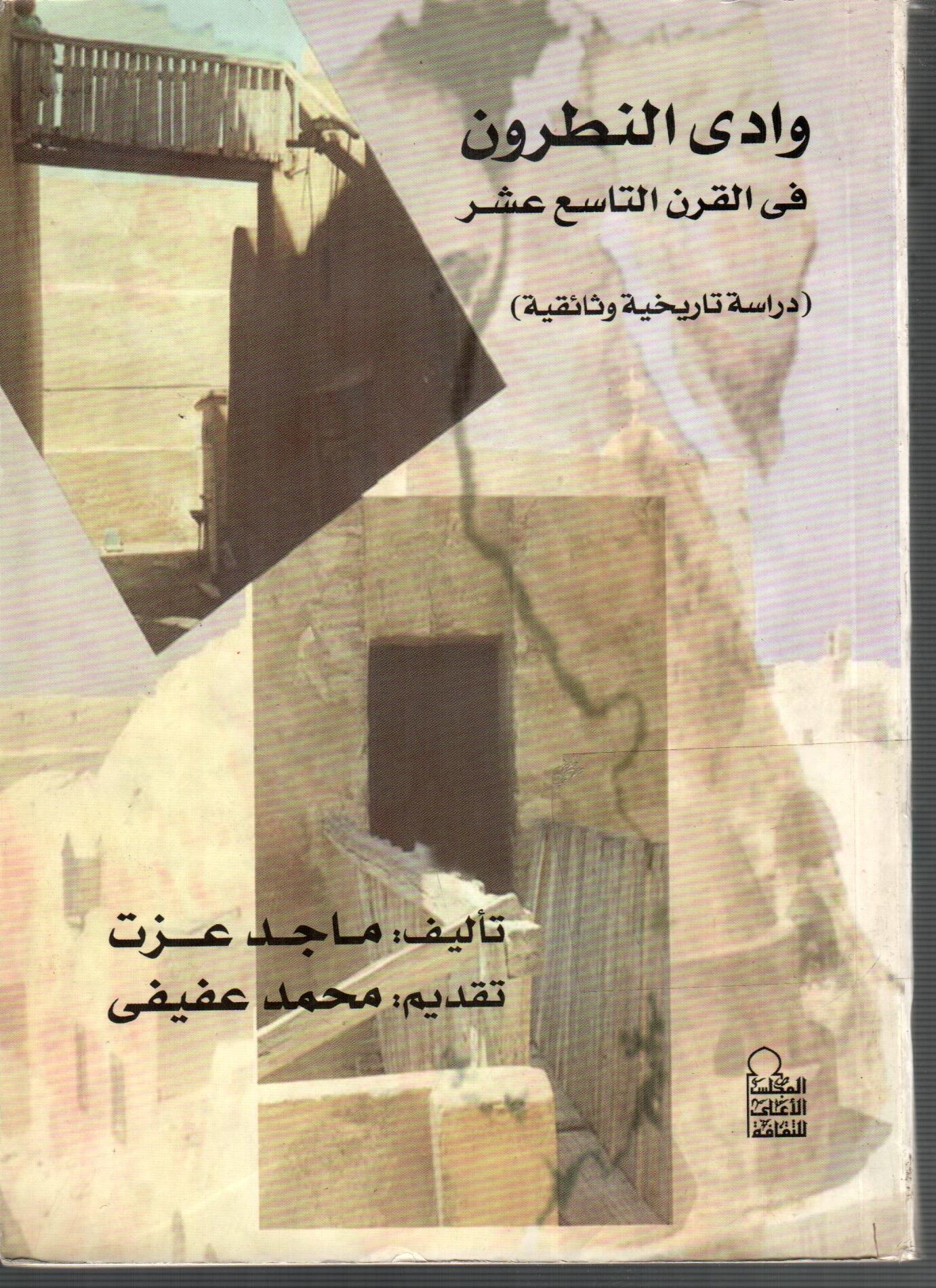 وادى النطرون فى القرن التاسع عشر