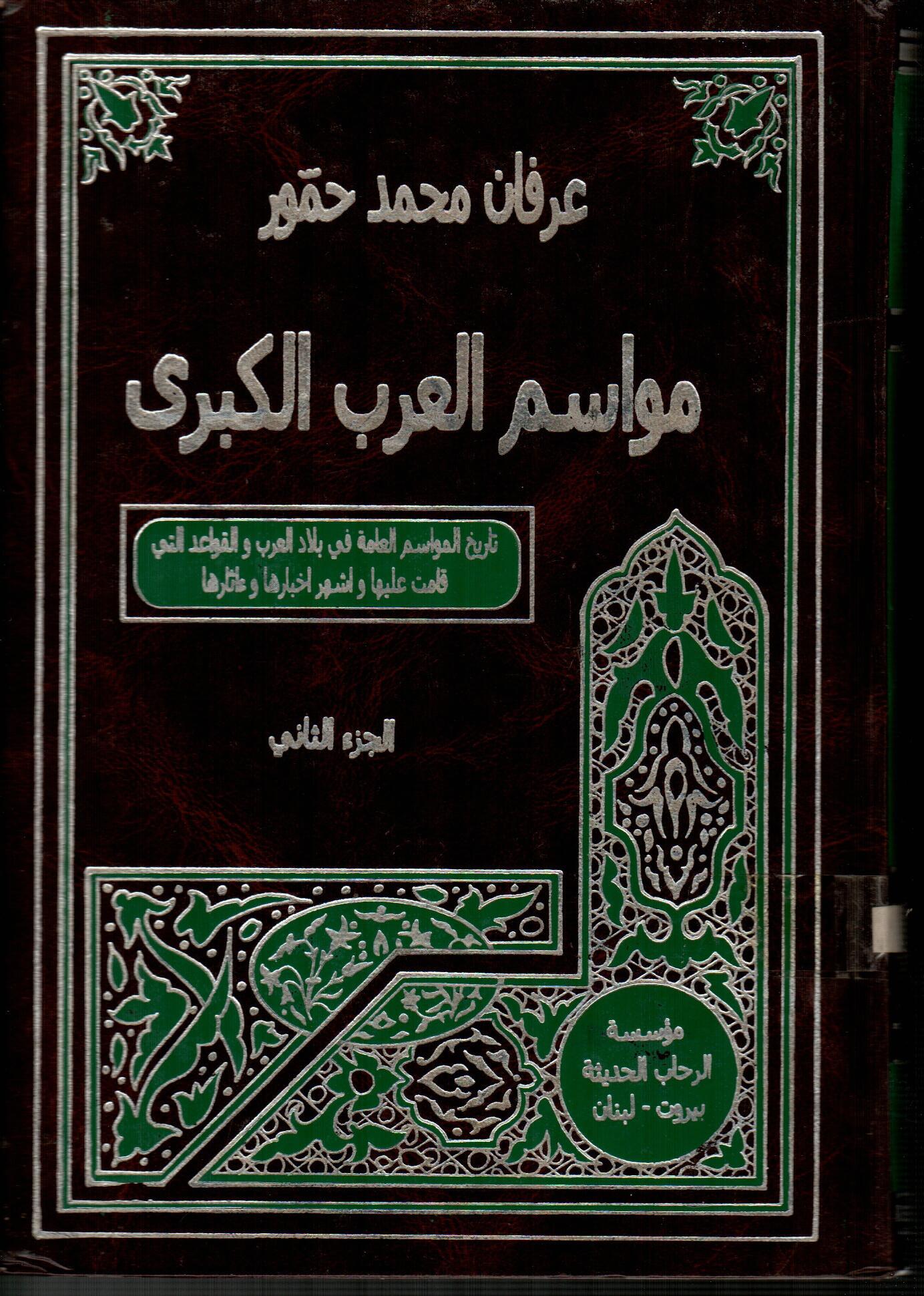 مواسم العرب الكبرى(الجزء الثاني)