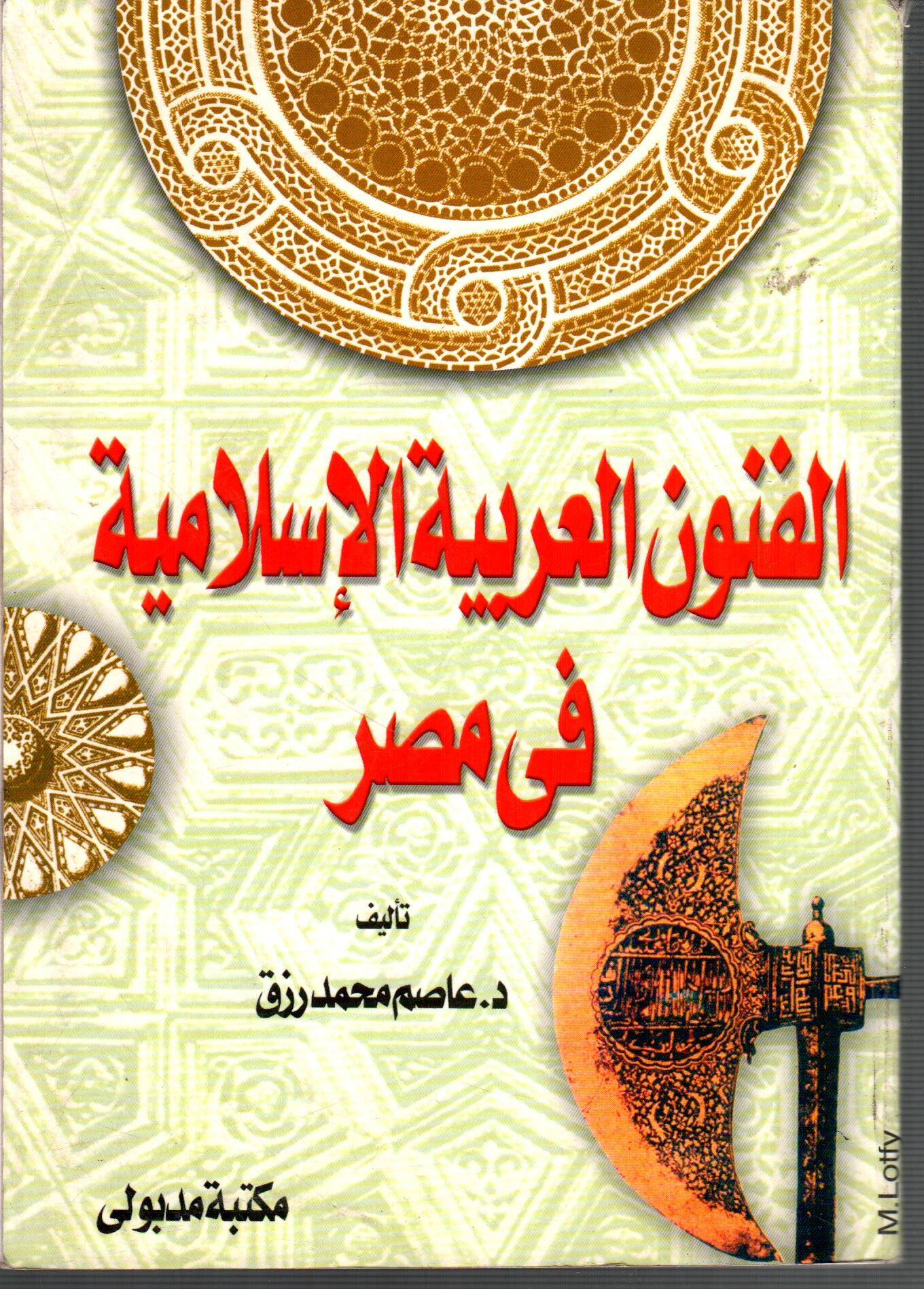 الفنون العربية الاسلامية فى مصر
