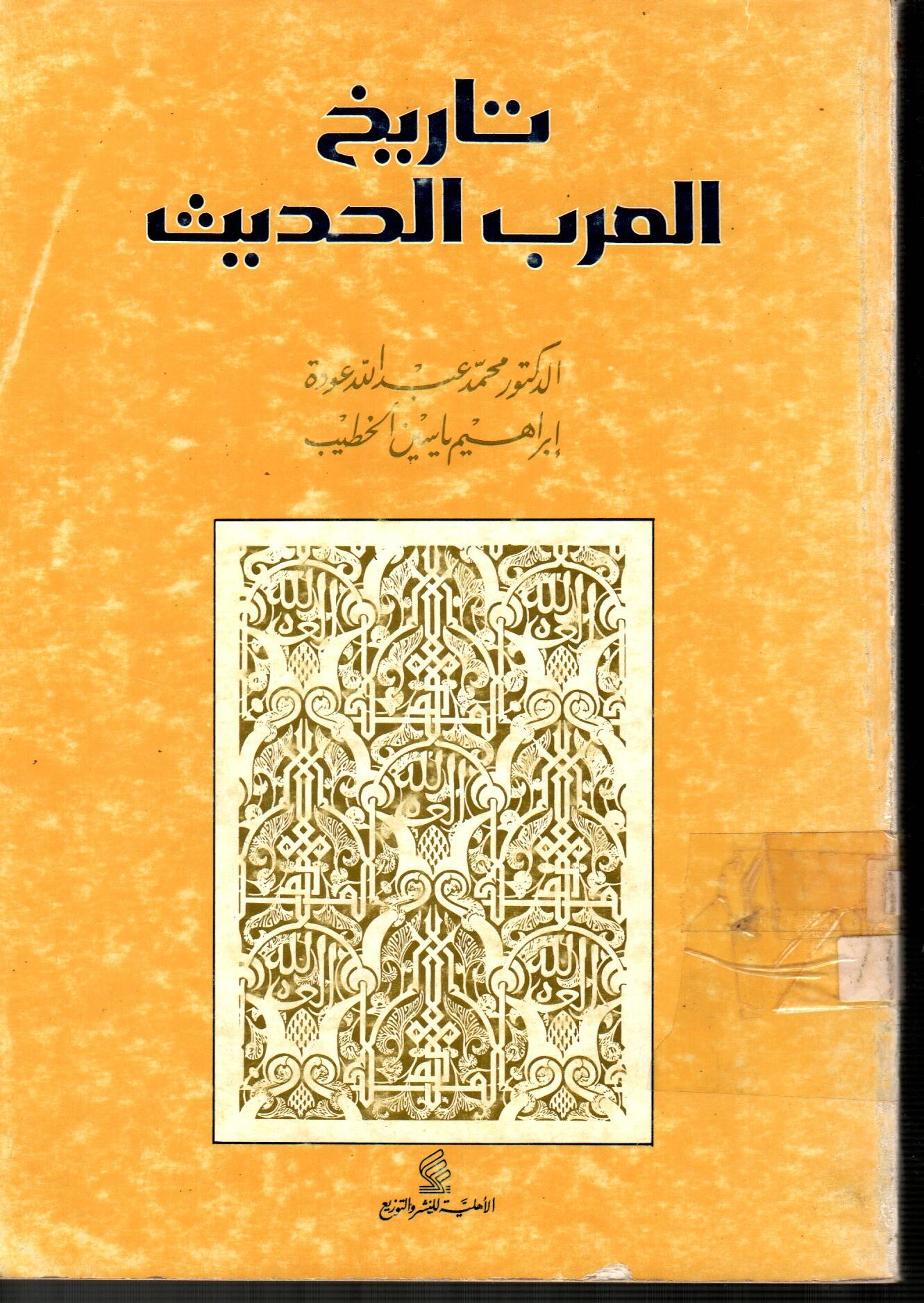 تاريخ العرب الحديث