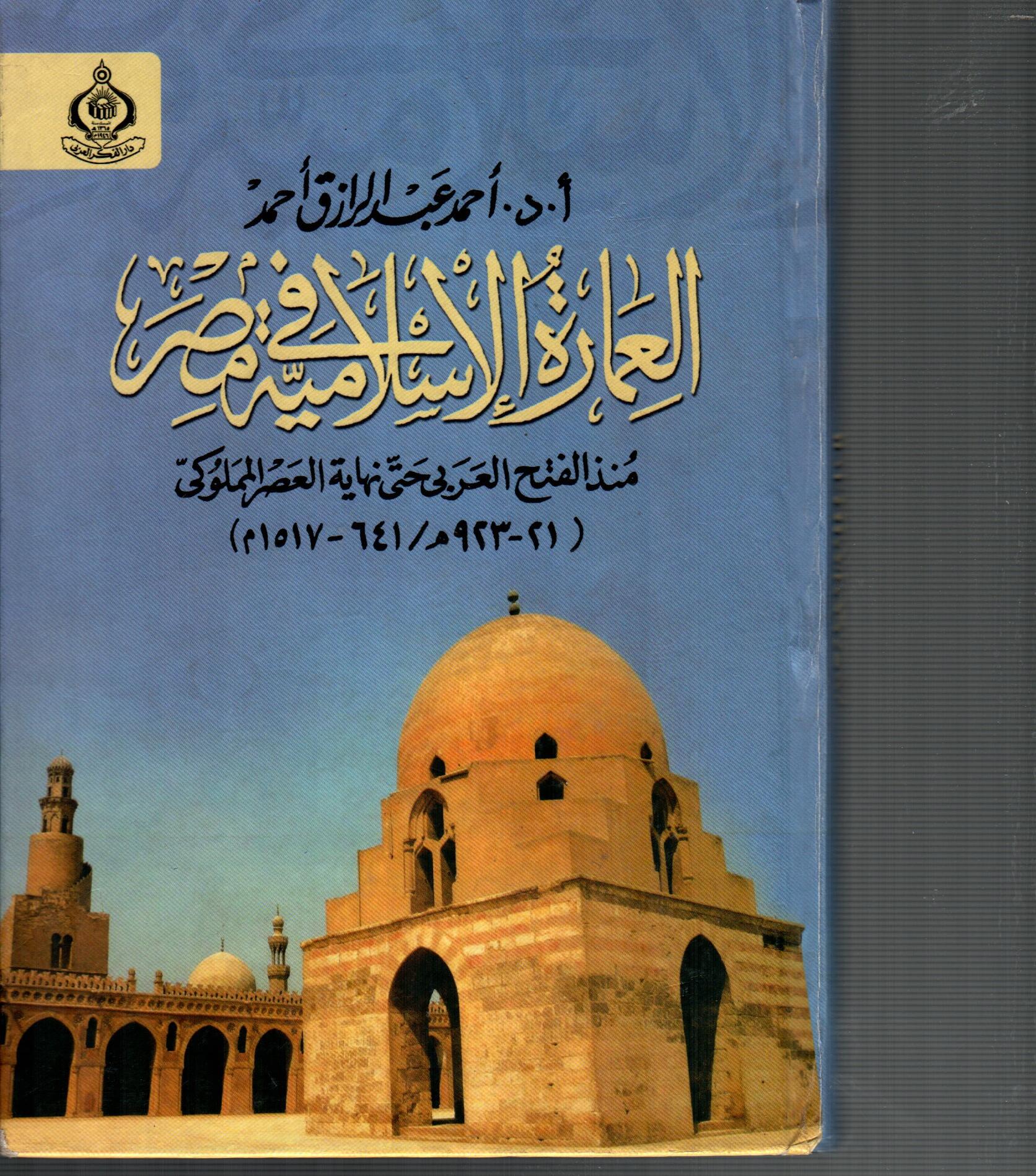 العمارة الاسلامية فى مصر منذ الفتح العربى حتى نهاية العصر المملوكى