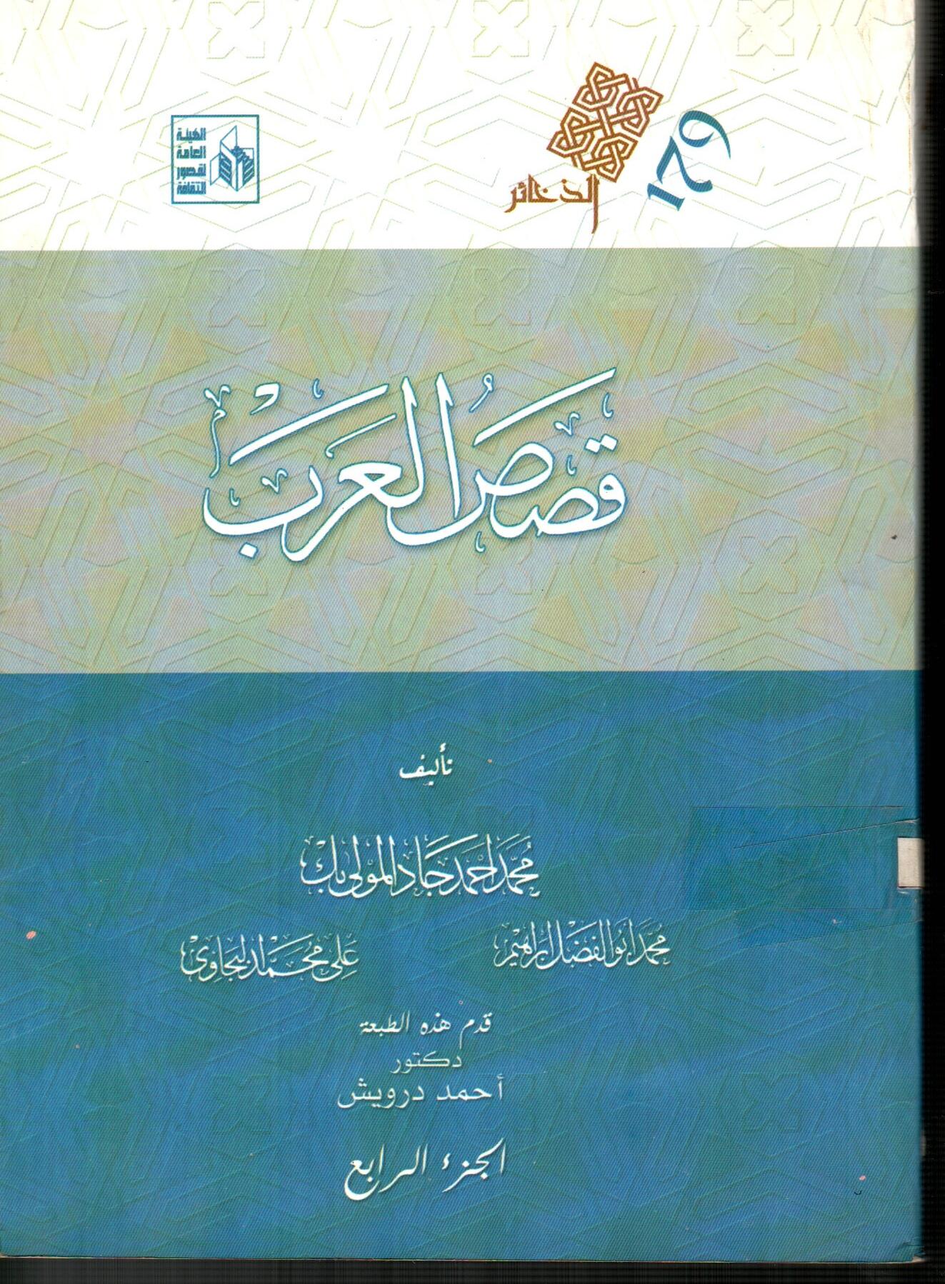 قصص العرب(الجزء الرابع)