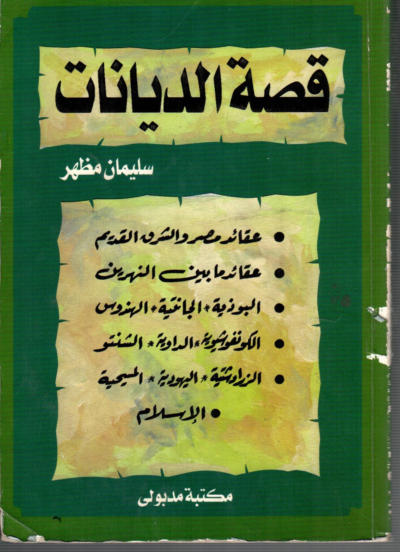 قصة الديانات