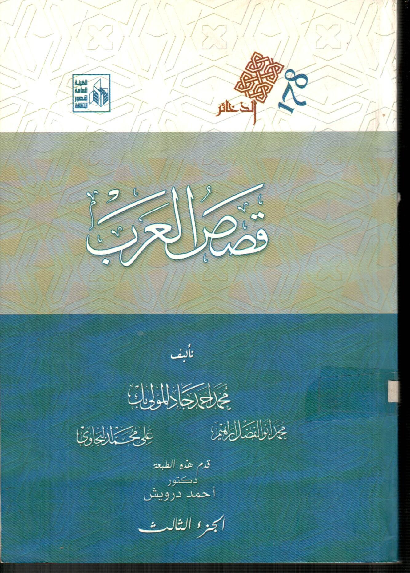 قصص العرب(الجزء الثالث)