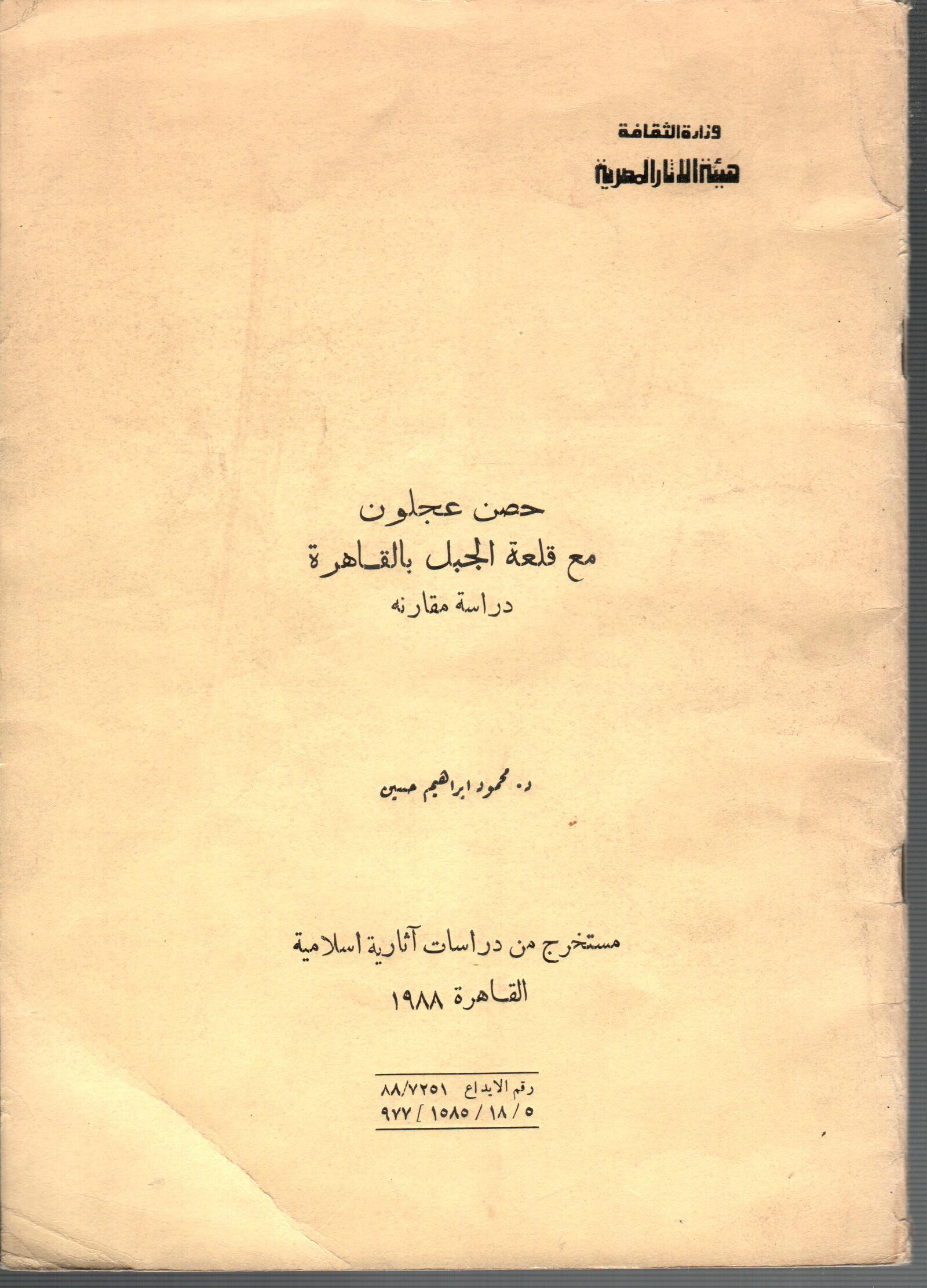 حصن علجون مع قلعة الجبل بالقاهرة