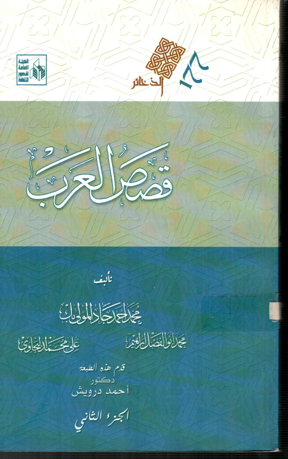 قصص العرب(الجزء الثانى)