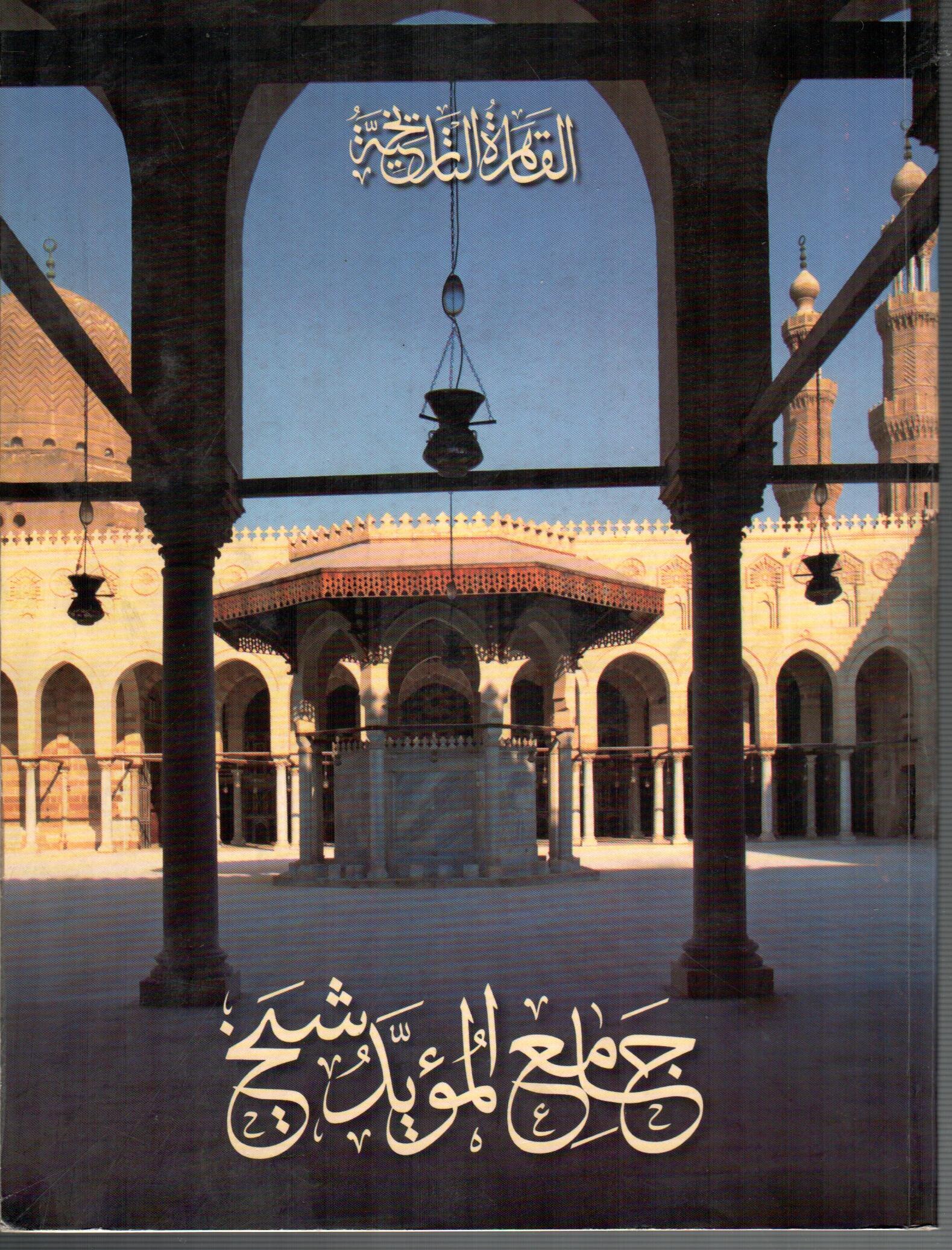 جامع المؤيد شيخ