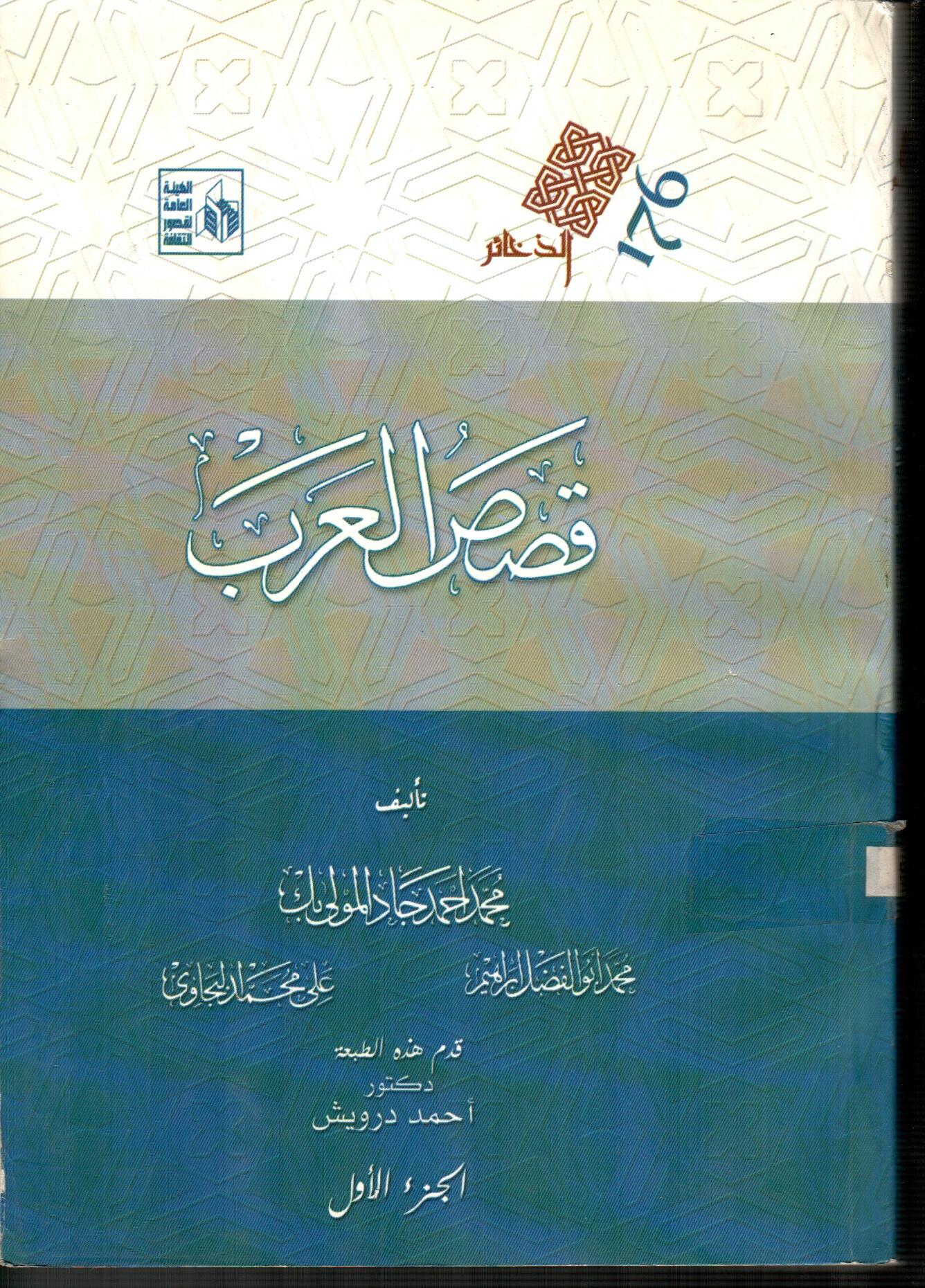 قصص العرب(الجزء الأول)