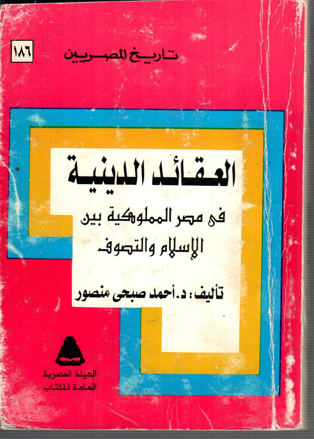العقائد الدينية فى مصر المملوكية بين الاسلام والتصوف