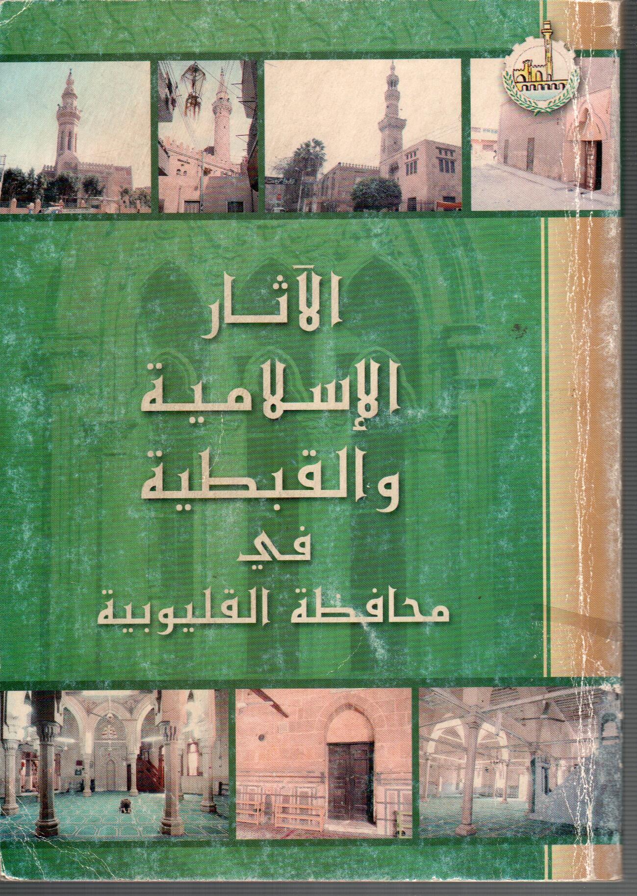 الاثار الاسلامية و القبطية فى محافظة القليوبية