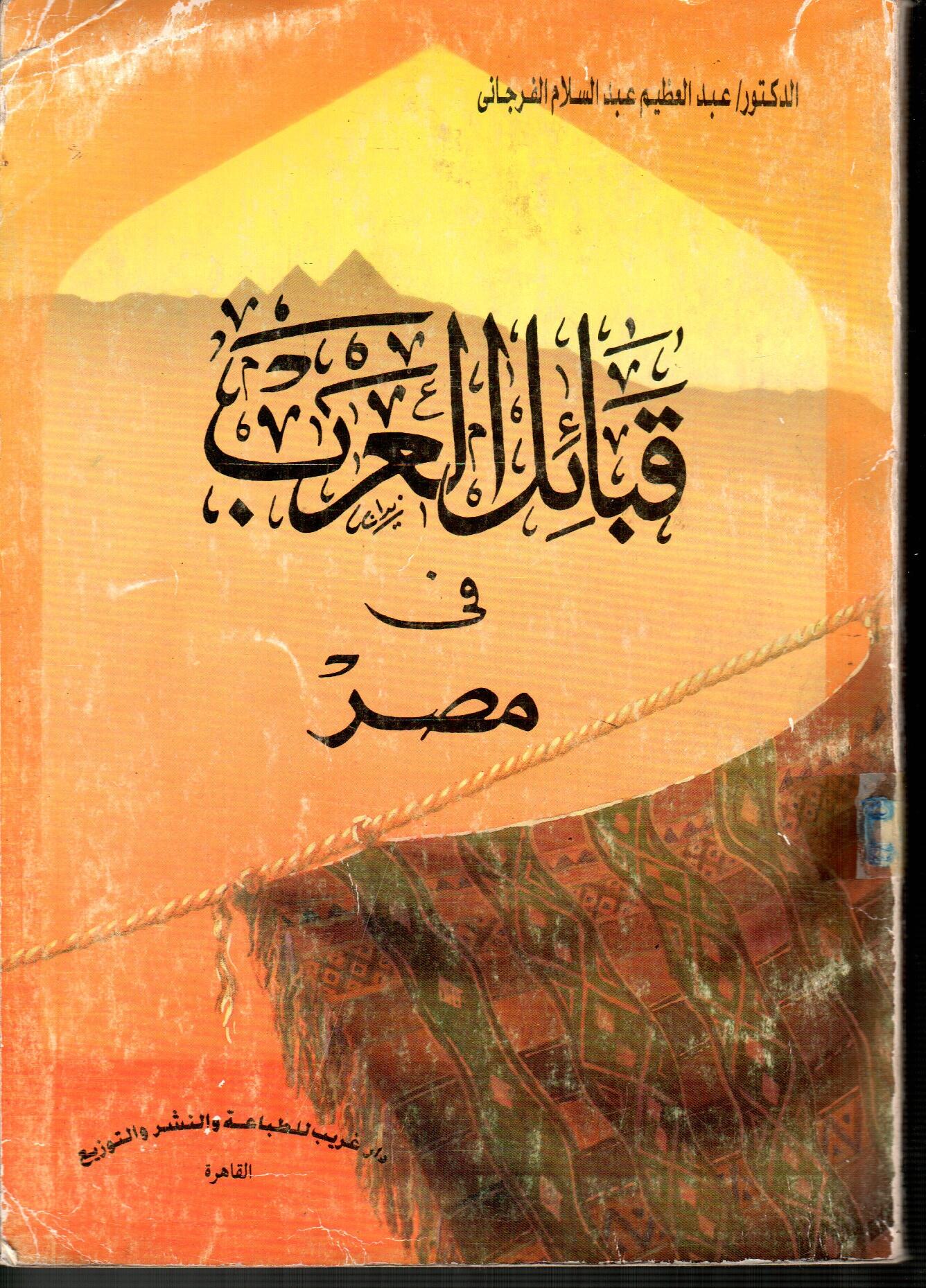 قبائل العرب فى مصر