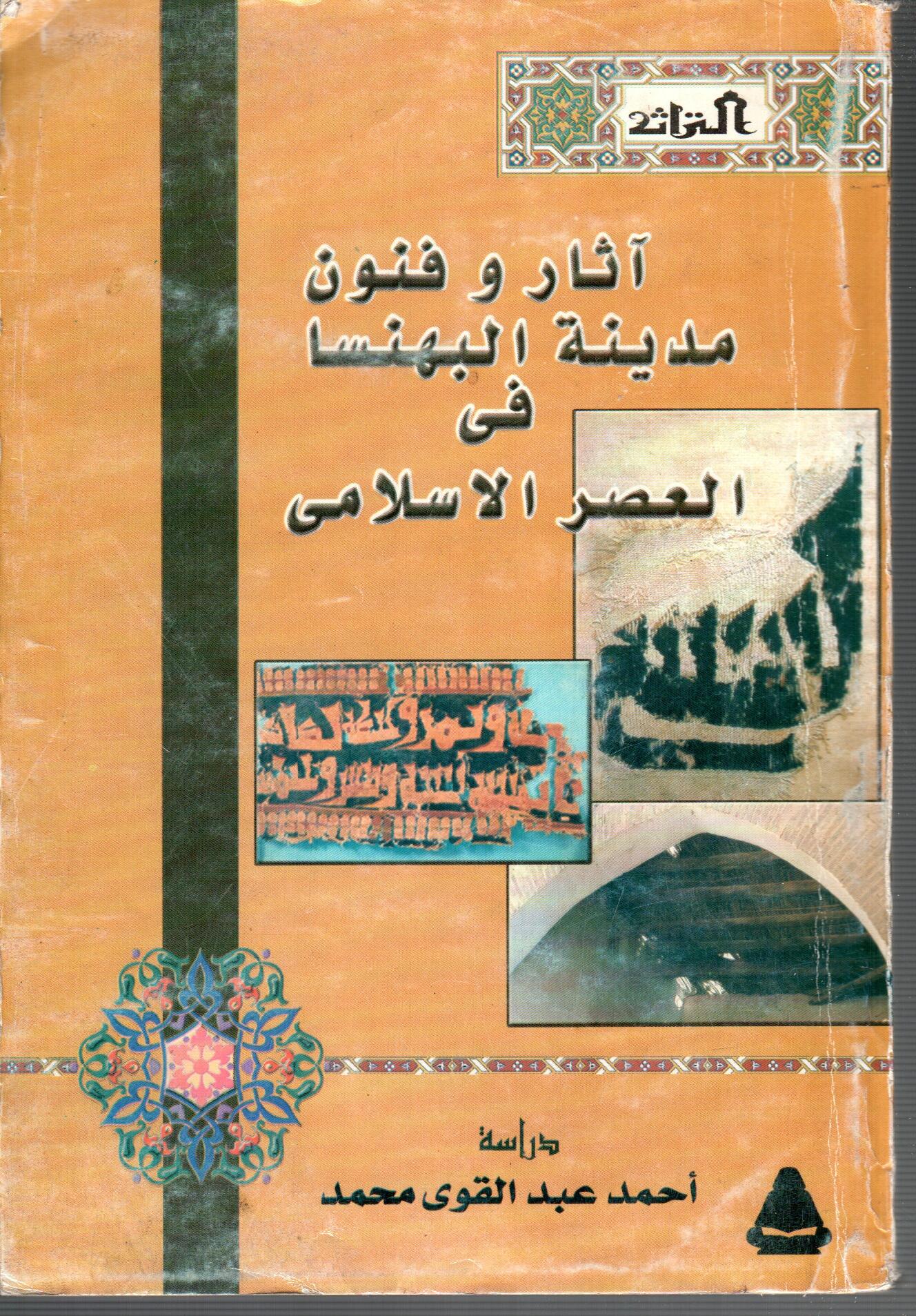 اثار وفنون مدينة البهنسا فى العصر لاسلامى