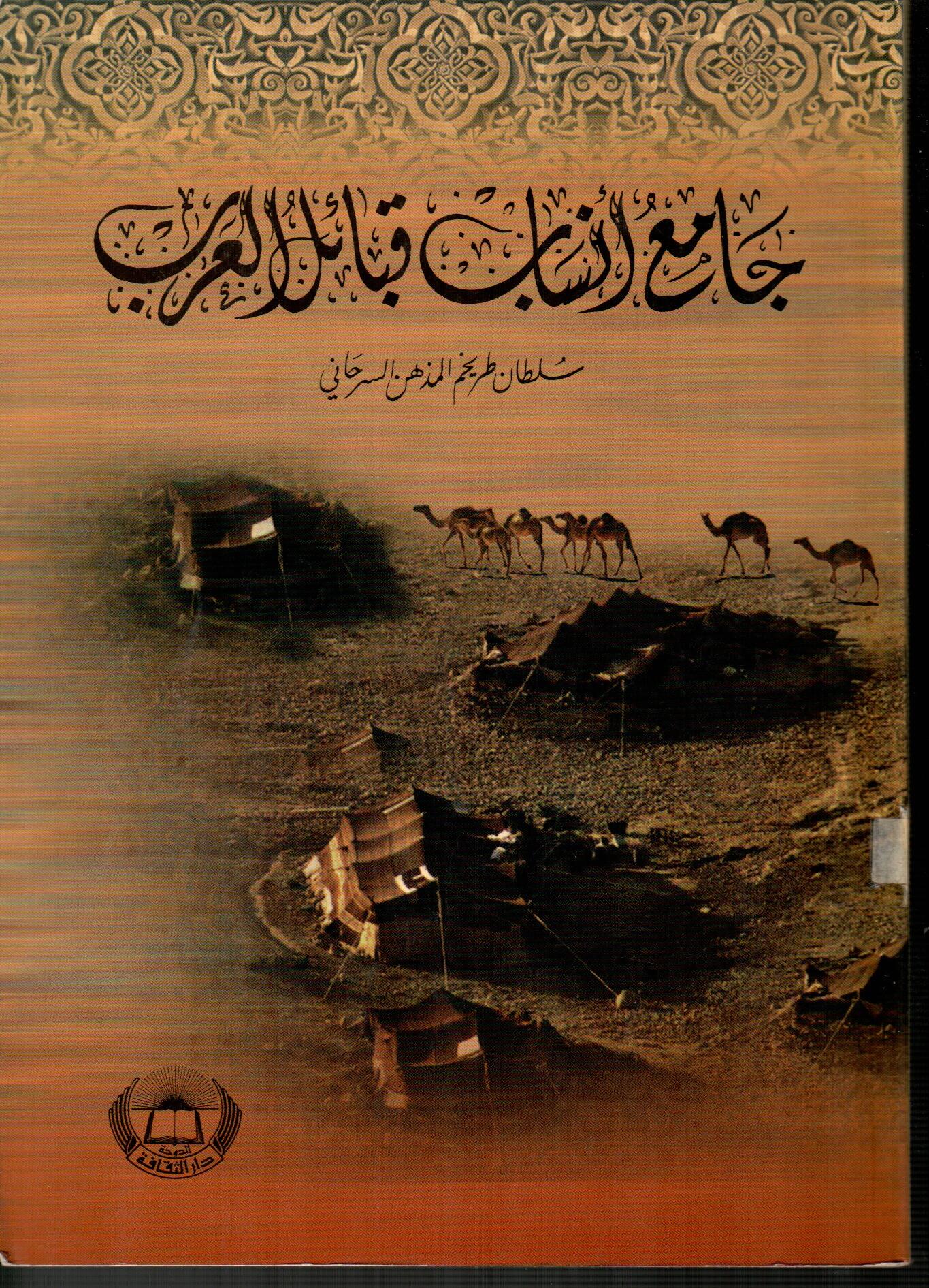 جامع أنساب قبائل العرب