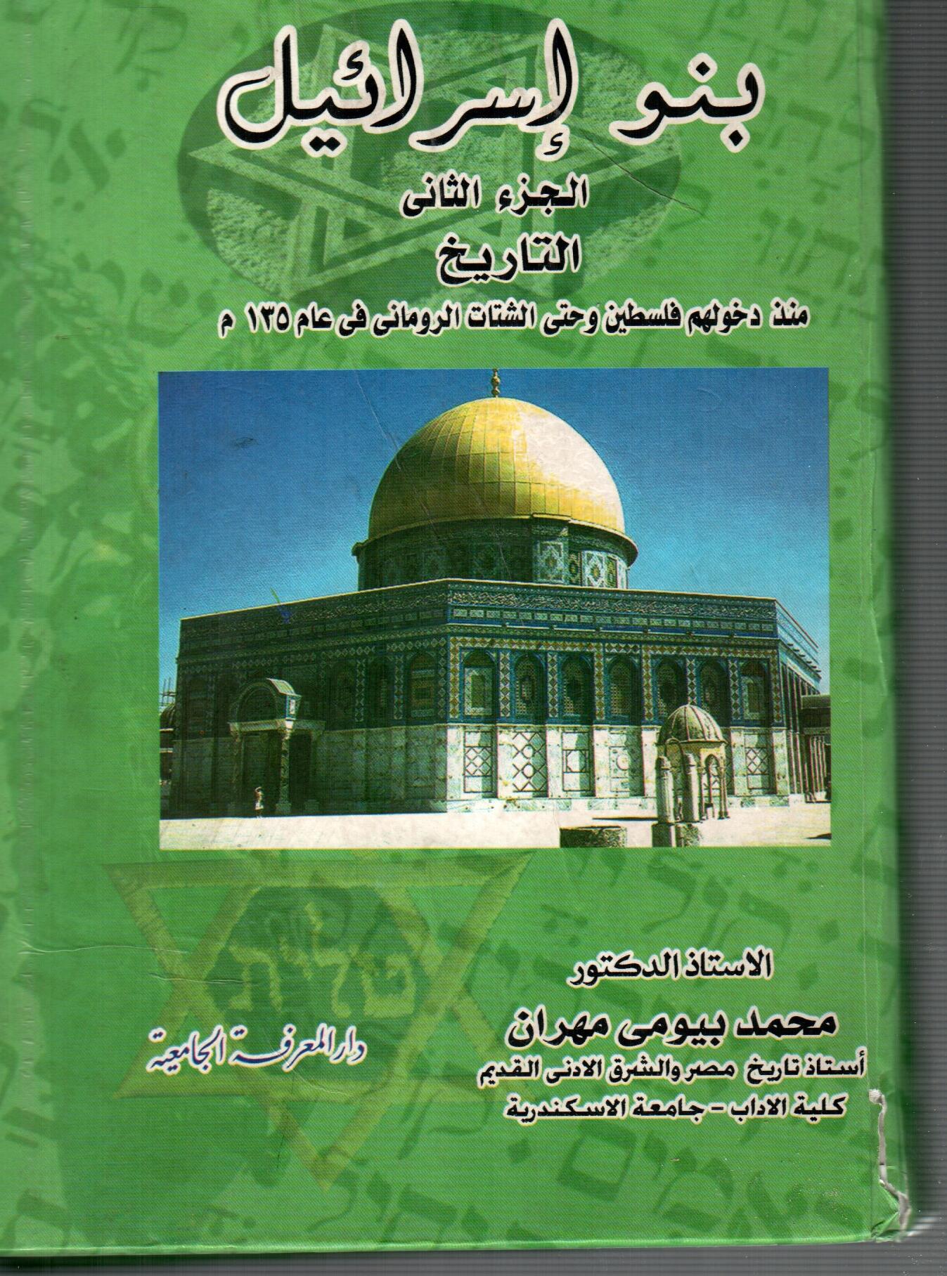 بنو اسرائيل ( الجزء الثاني )