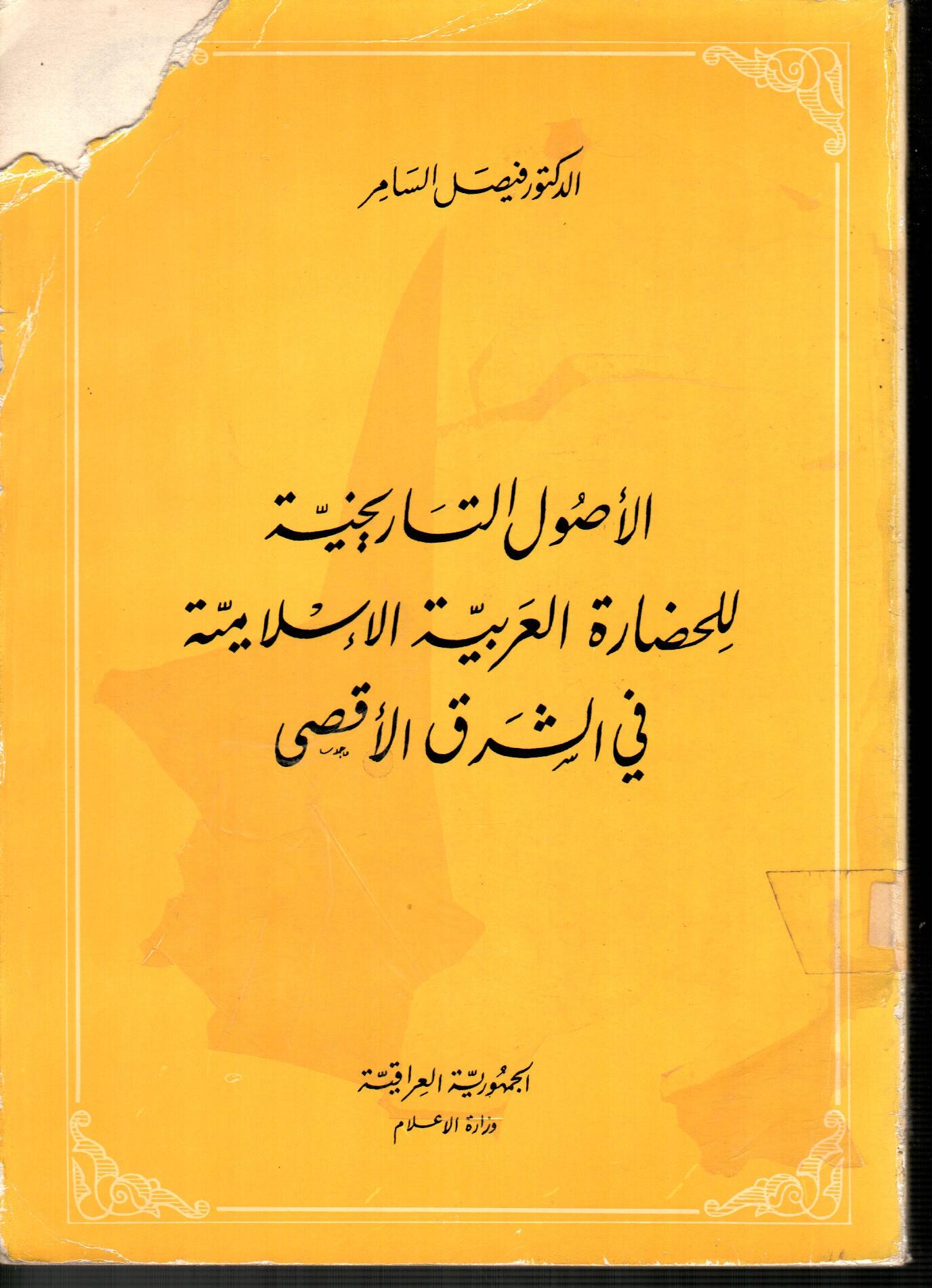 الأصول التاريخية للحضارة العربية الاسلامية في الشرق الأقصى