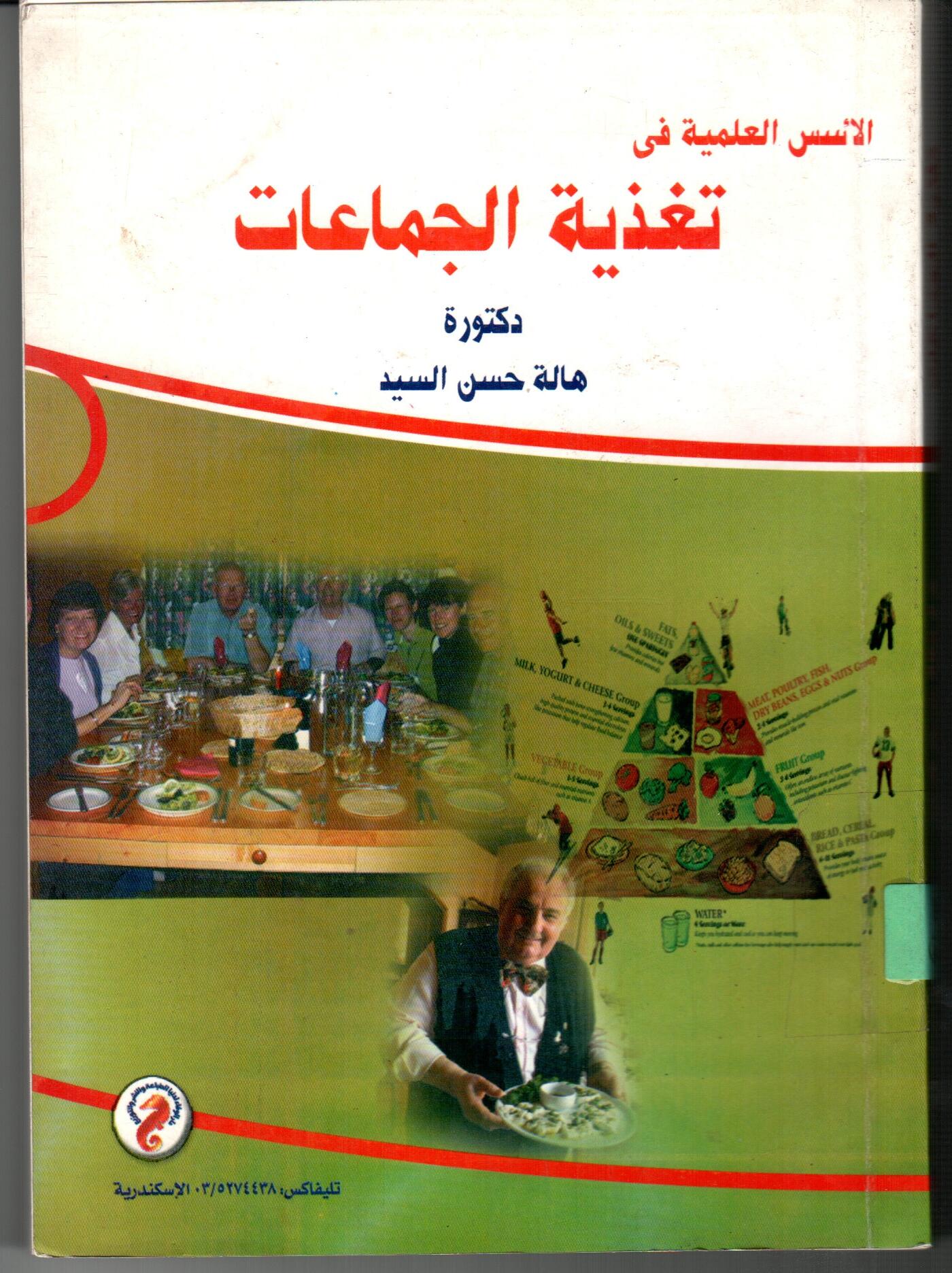 تغذية الجماعات