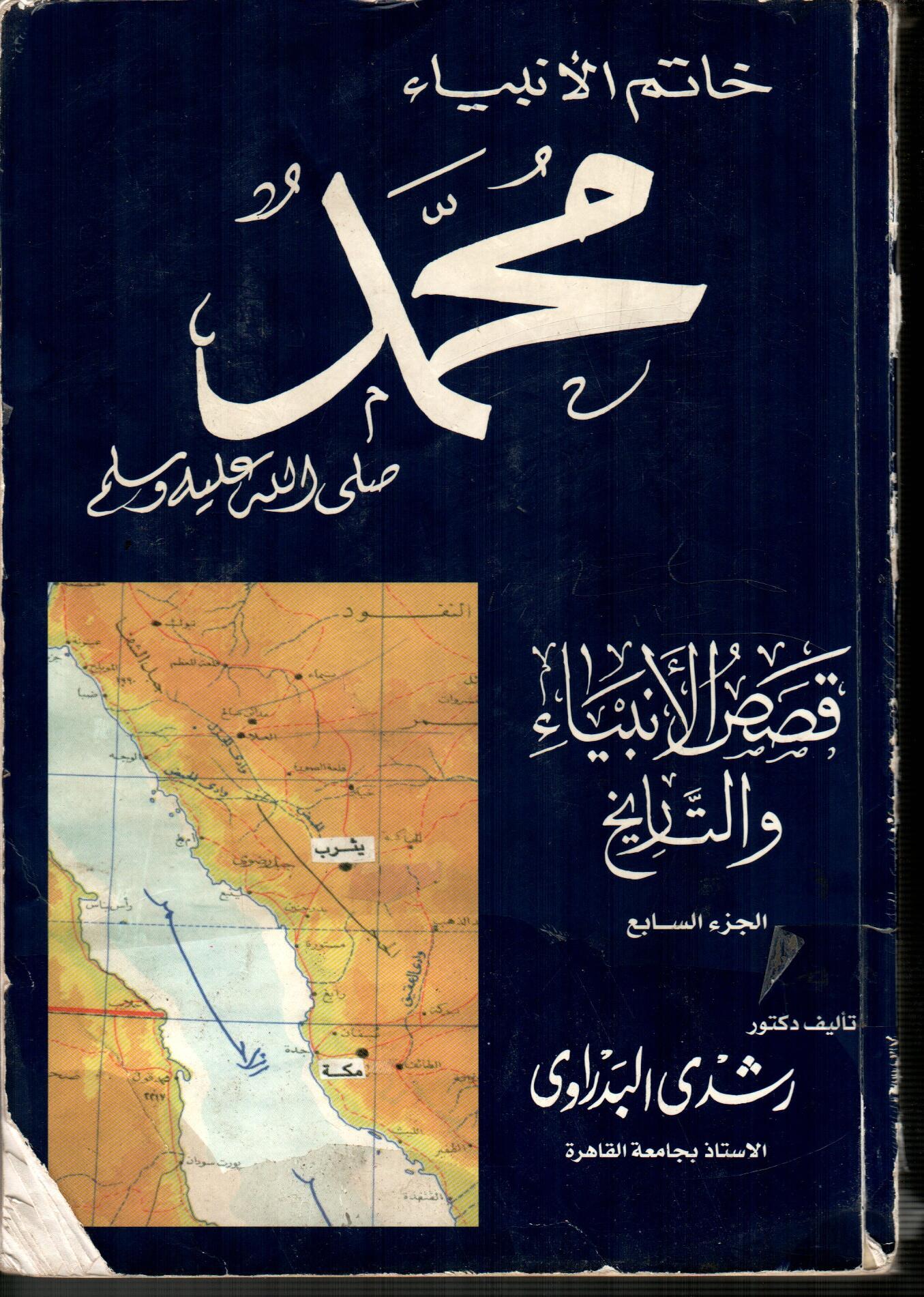 قصص الأنبياء والتاريخ(الجزء السابع)