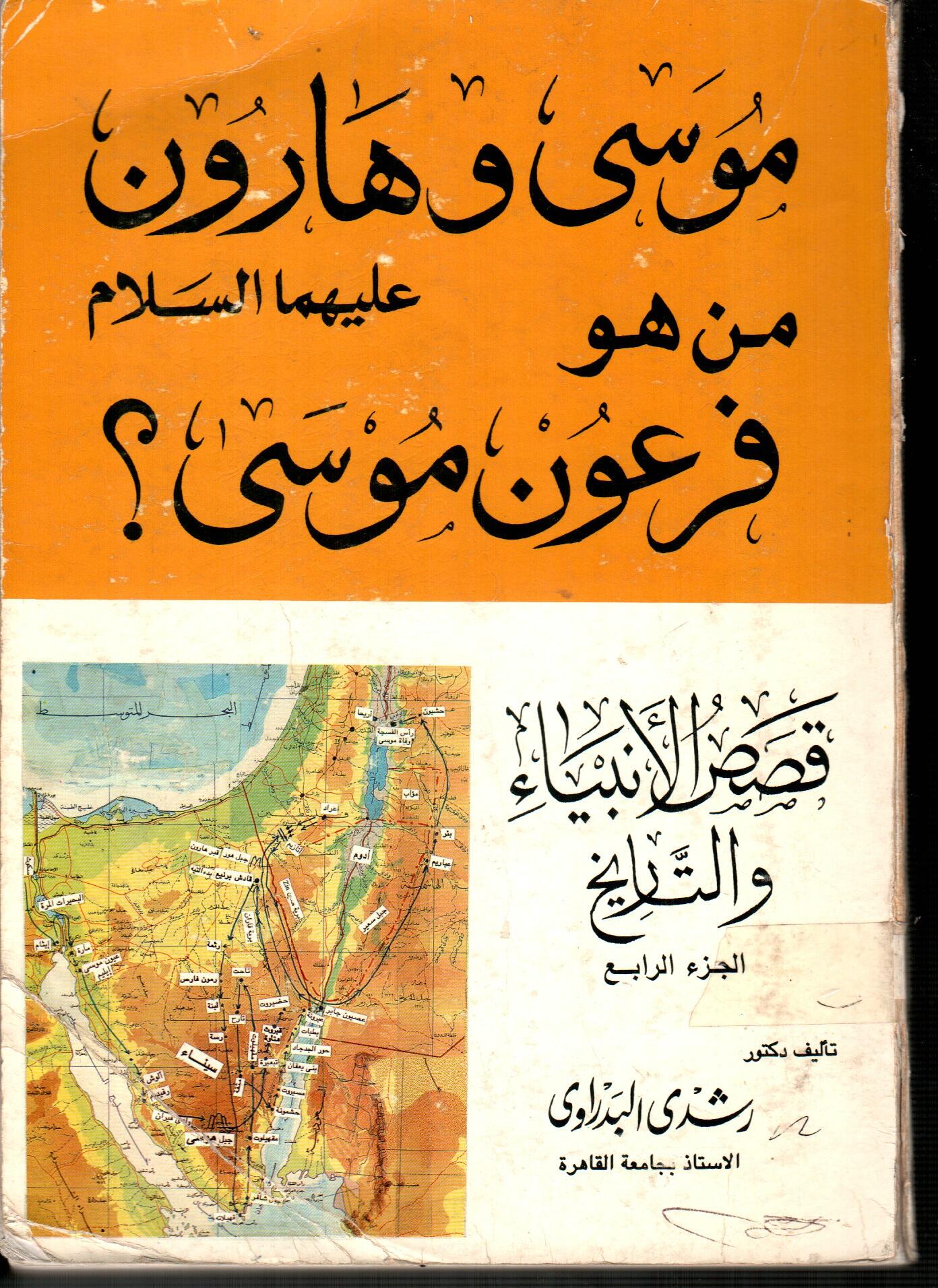 قصص الأنبياء والتاريخ(الجزء الرابع)