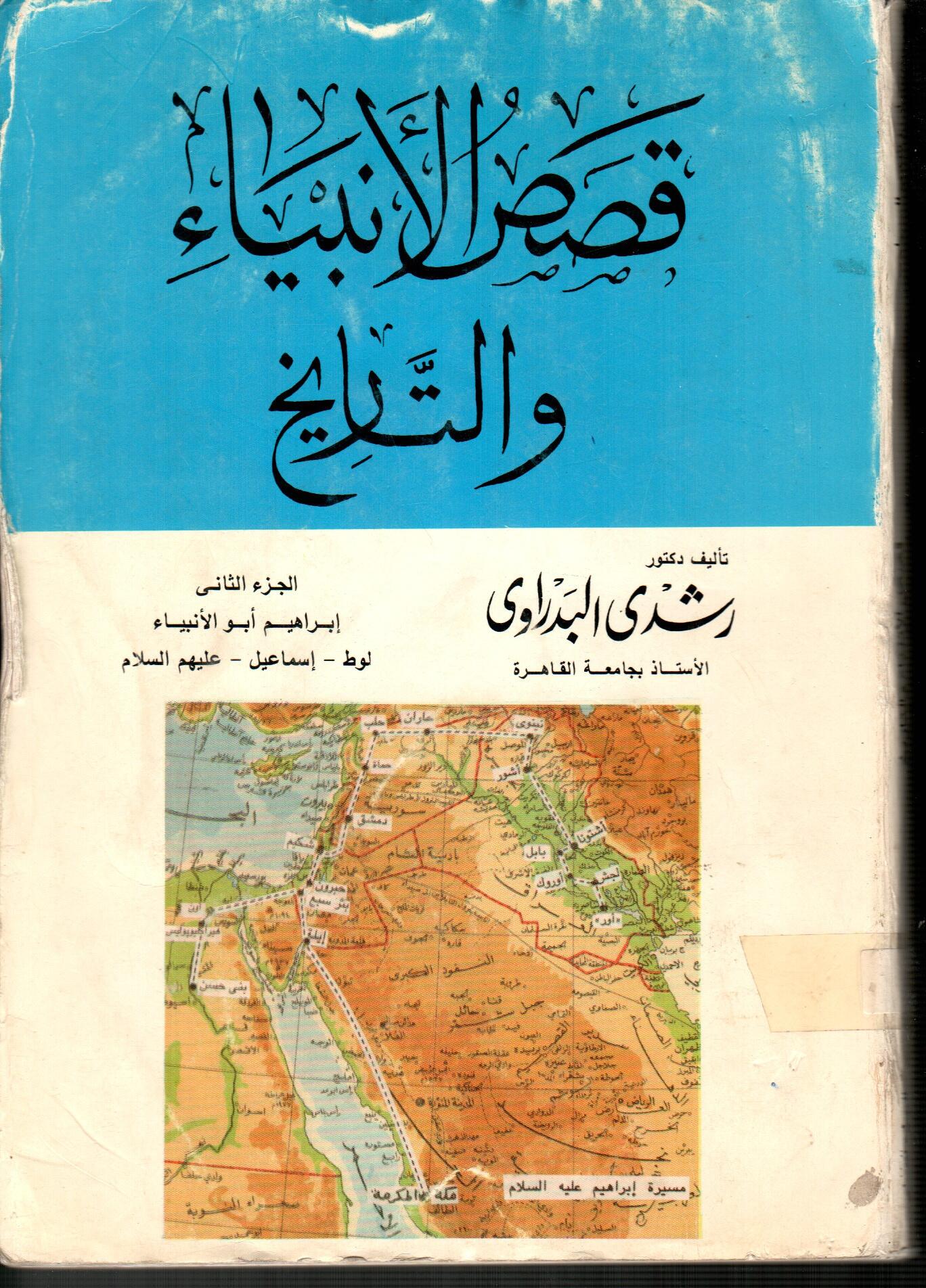 قصص الأنبياء والتاريخ(الجزء الثانى)