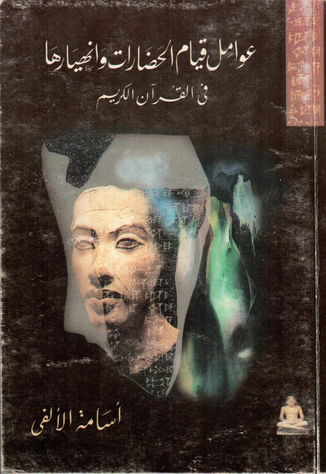 عوامل قيام الحضارات وانهيارها فى القران الكريم
