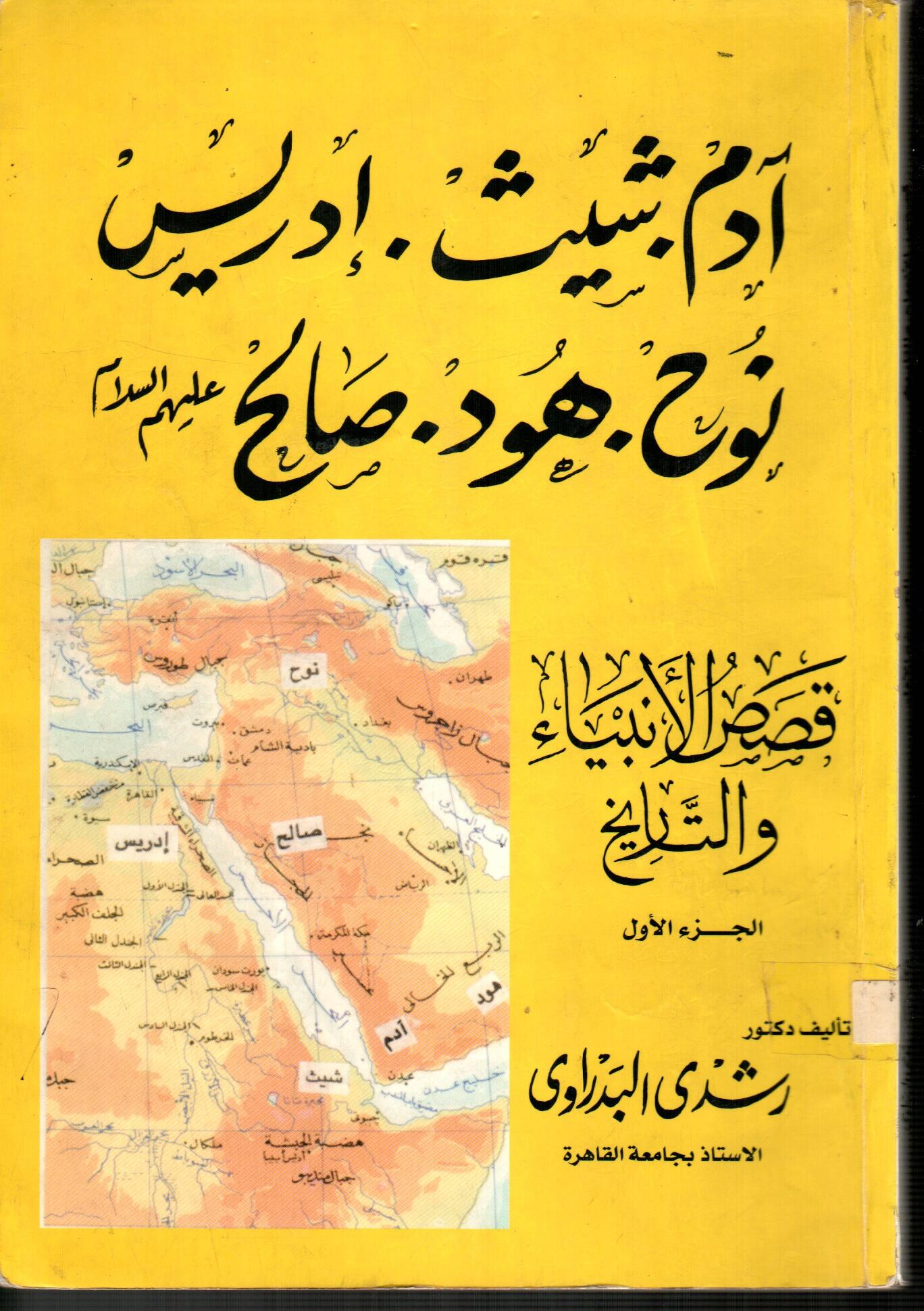 قصص الأنبياء والتاريخ(الجزء الأول)