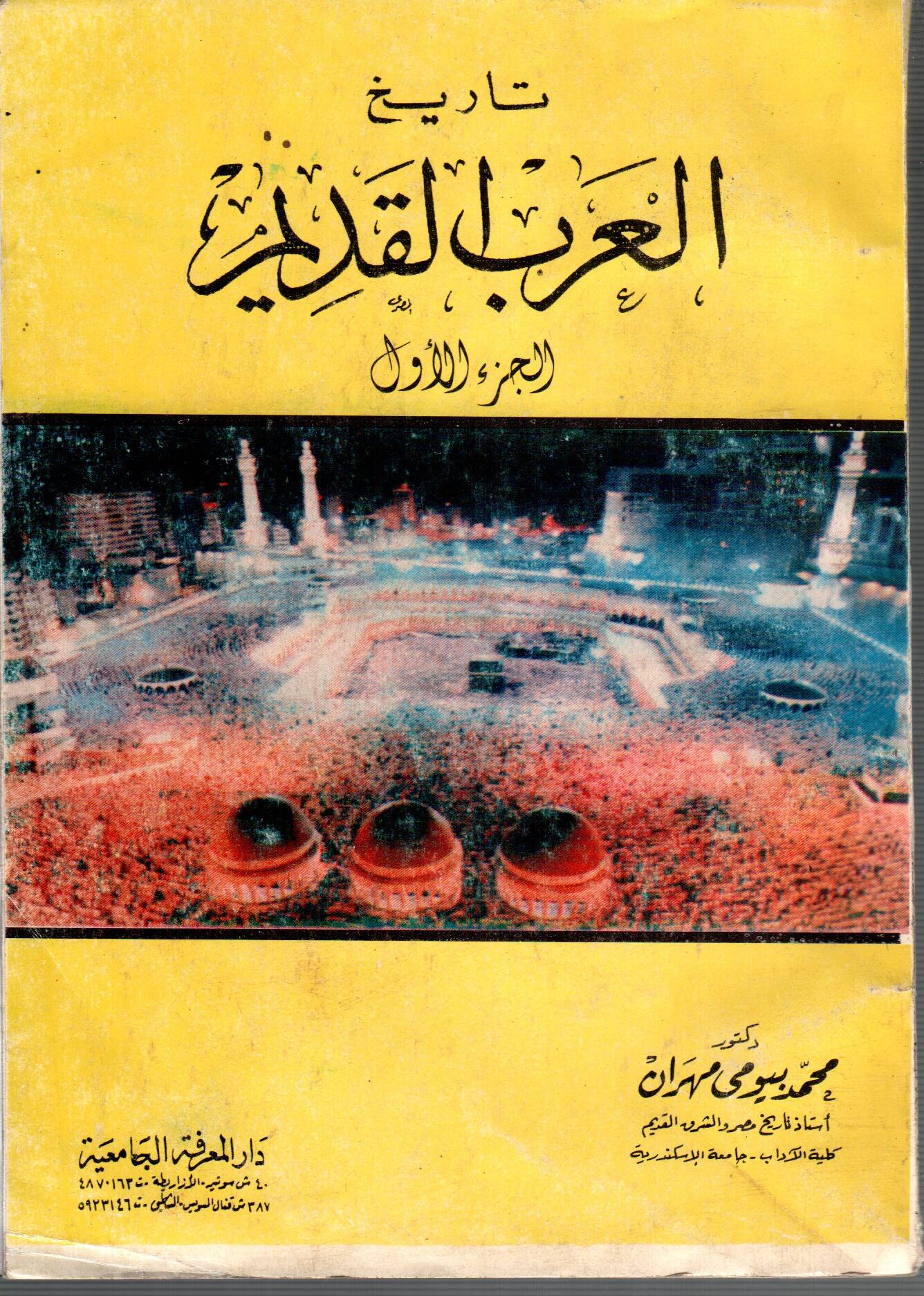 تاريخ العرب القديم ( الجزء الاول )