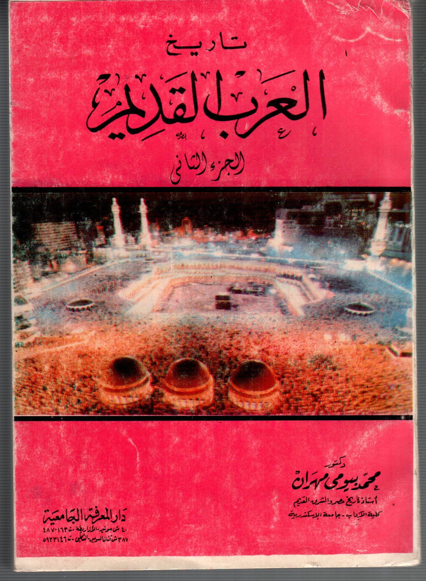 تاريخ العرب القديم ( الجزء الثانى )
