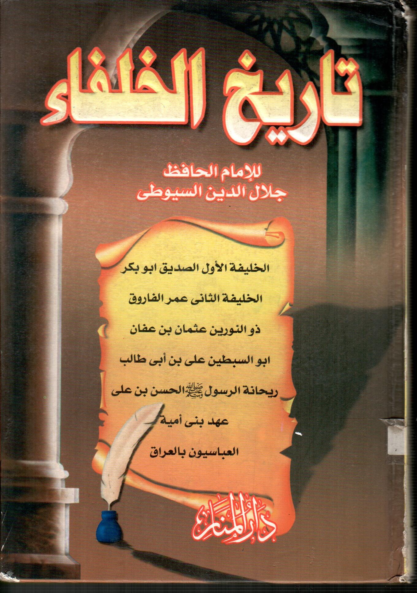 تاريخ الخلفاء