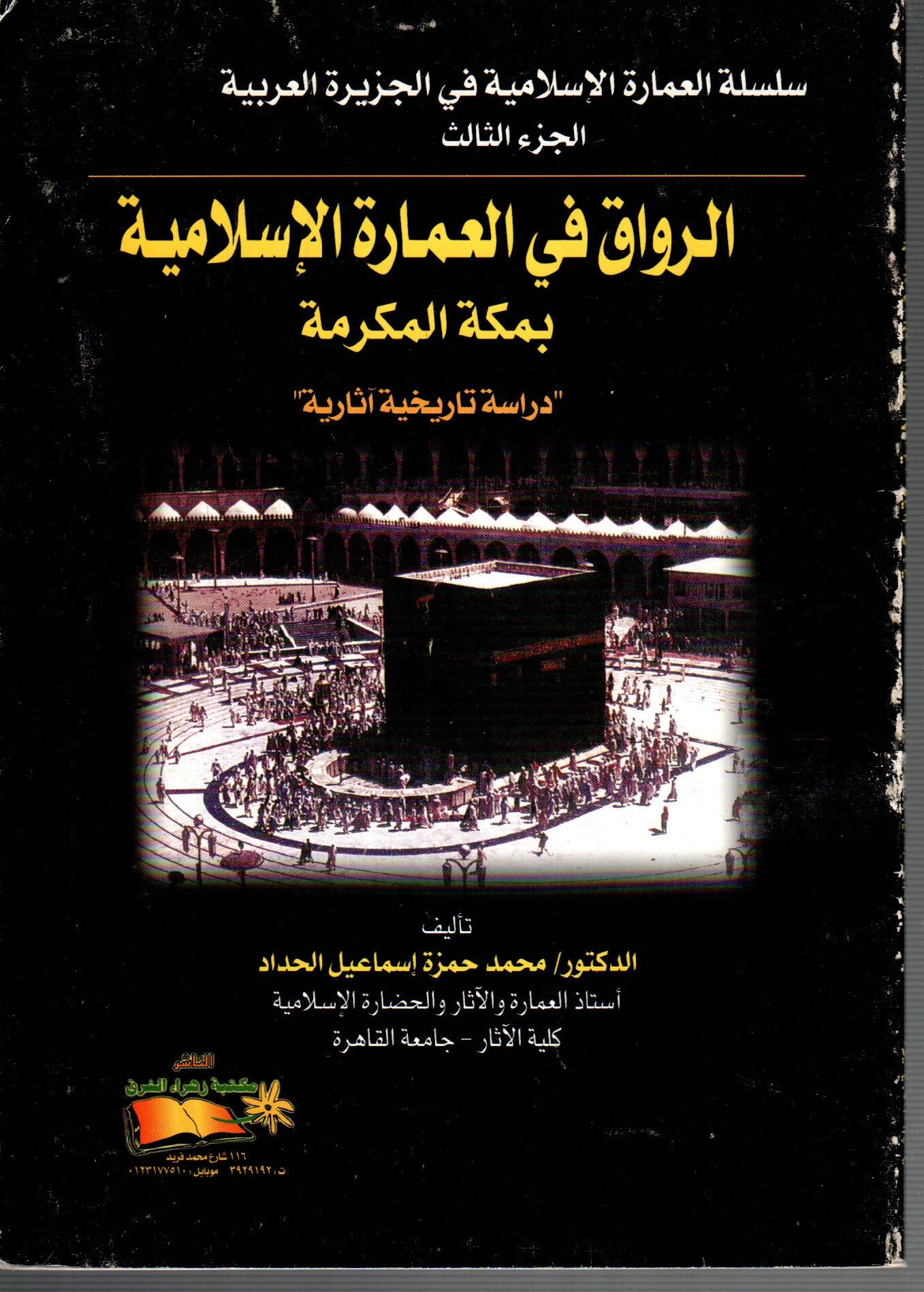 الرواق في العمارة السلامية بمكة المكرمة