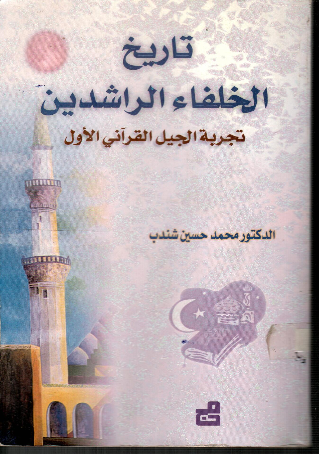 تاريخ الخلفاء الراشدين