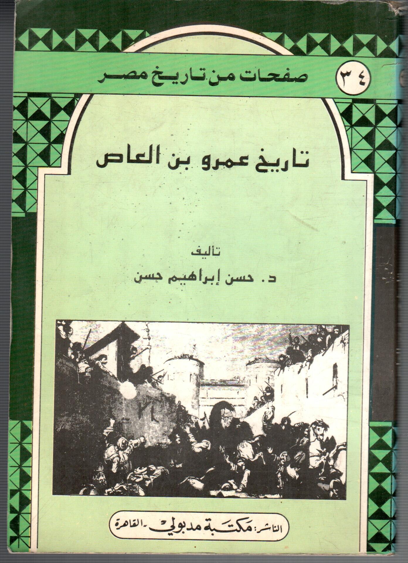 تاريخ عمرو بن العاص